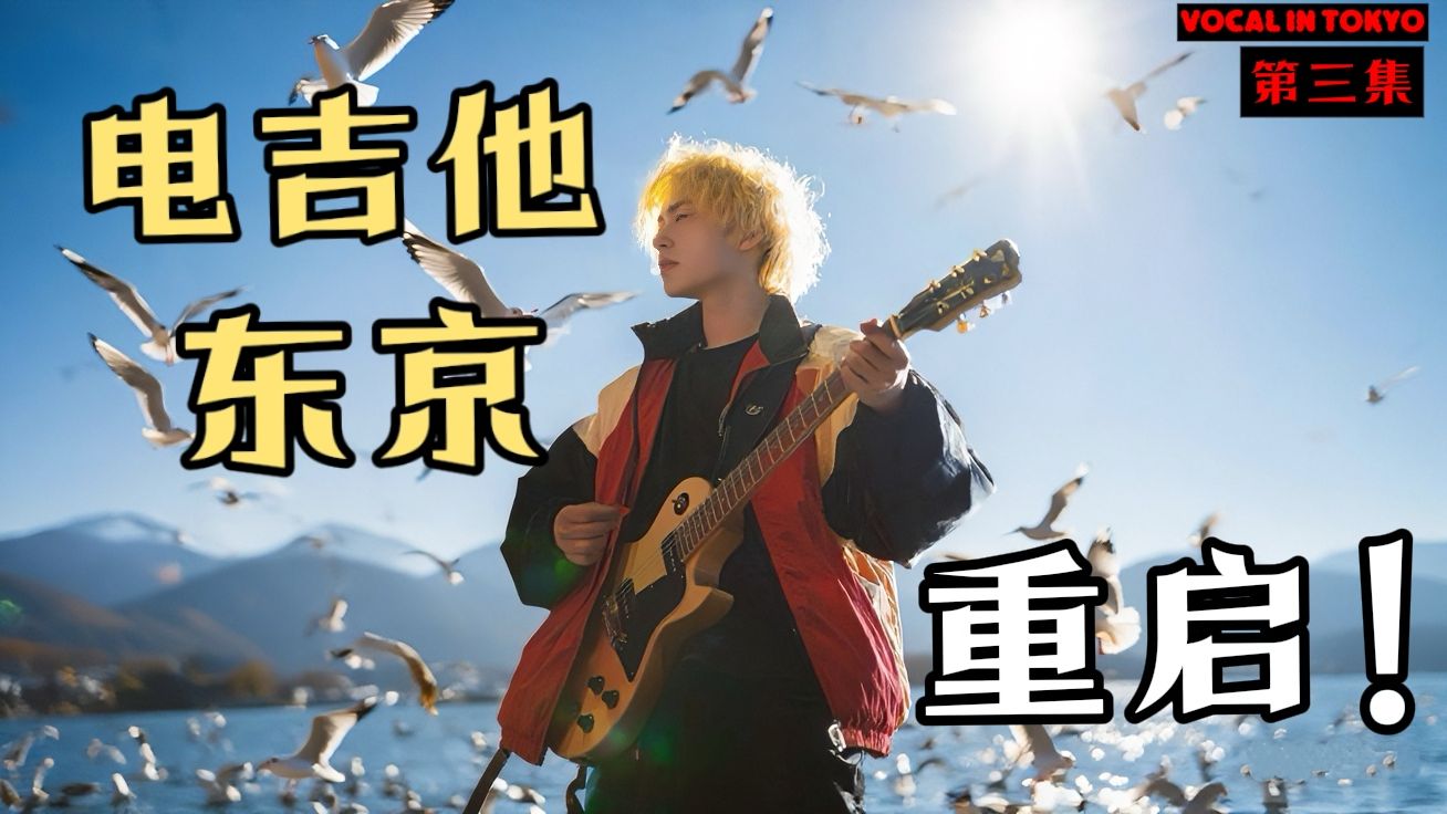 在日本重启音乐梦,取回音箱,插上吉他,准备出发！｜东京主唱成长