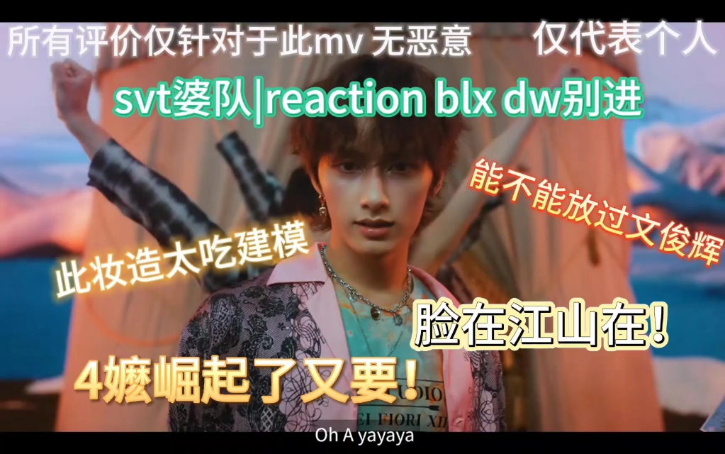 [svt mv婆队｜reaction]这次真有点锐评了。仅针对于此mv。