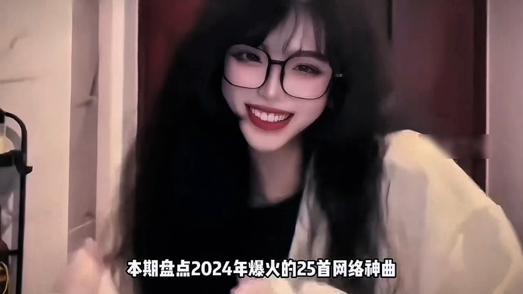 ⚡2024年爆火的25首网络神曲！首首刷屏全网播放破亿，你都听过吗