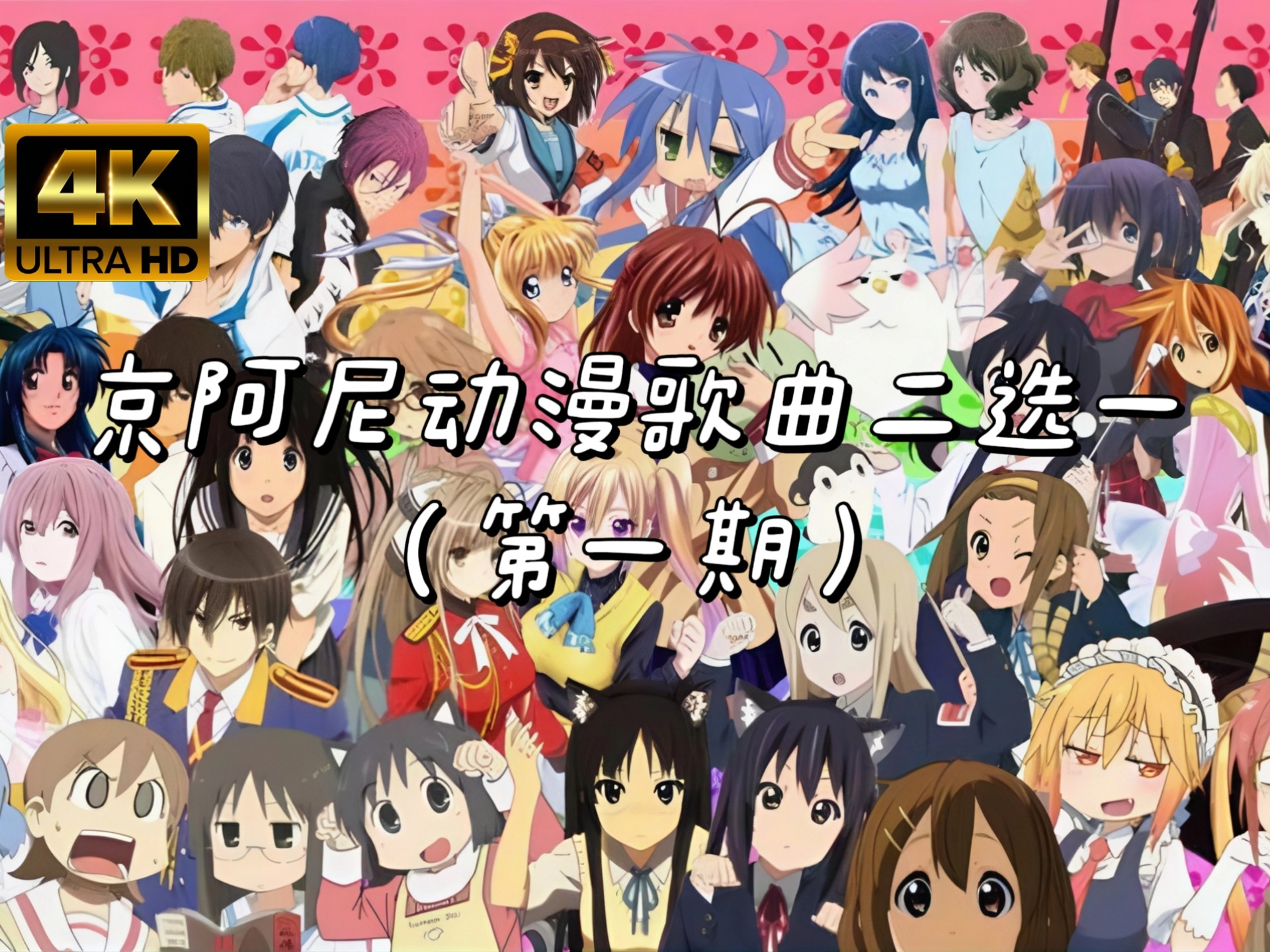 [4K]京阿尼动漫音乐二选一（第一期）