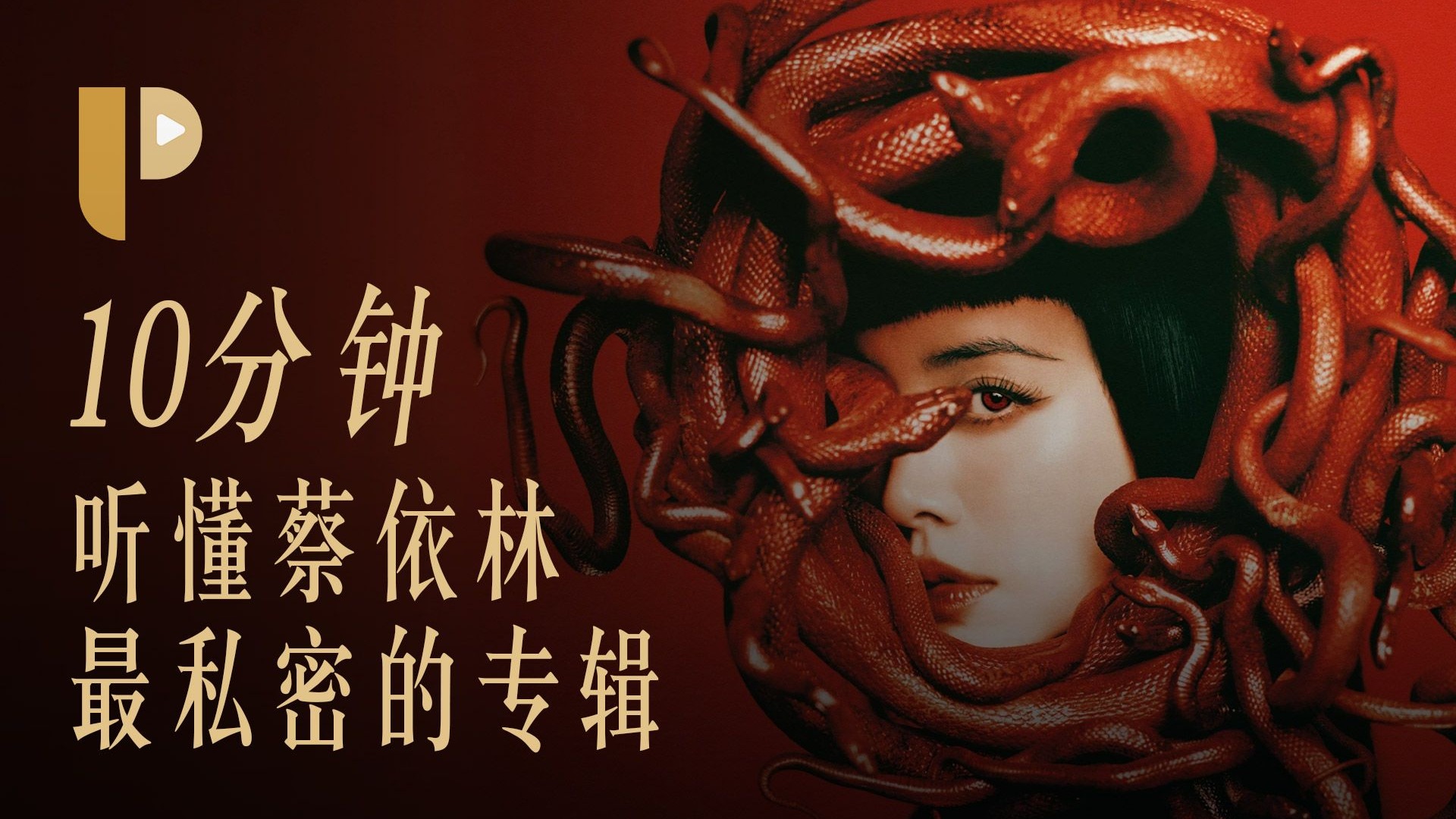 你真的有听懂蔡依林吗？10分钟深度了解《PLEASURE》