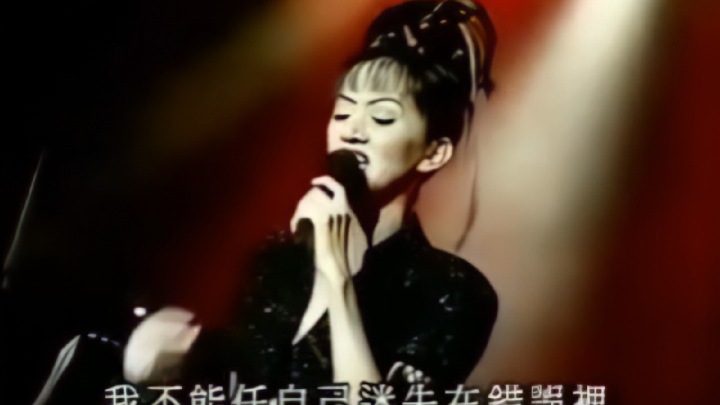 【勉强渣画质修复版】梅艷芳1995台湾慈济慈善真心爱生命演唱