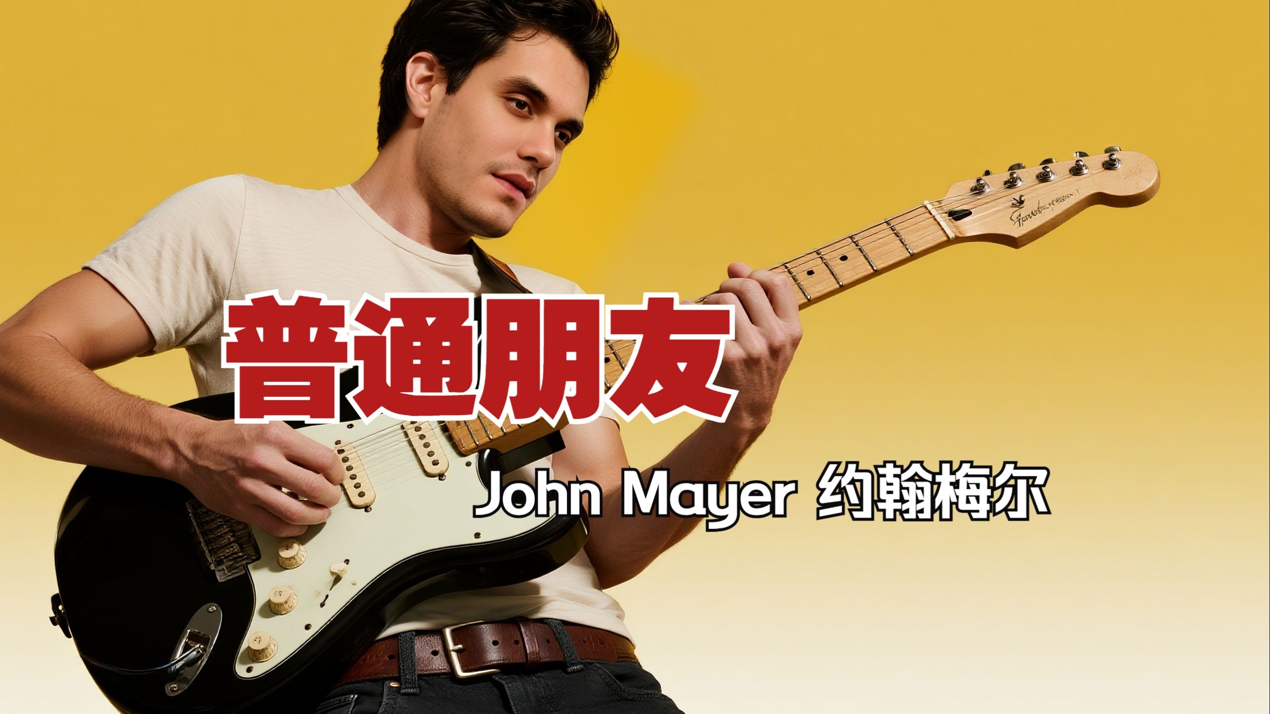 【AI编曲翻唱】囧妹儿翻唱普通朋友