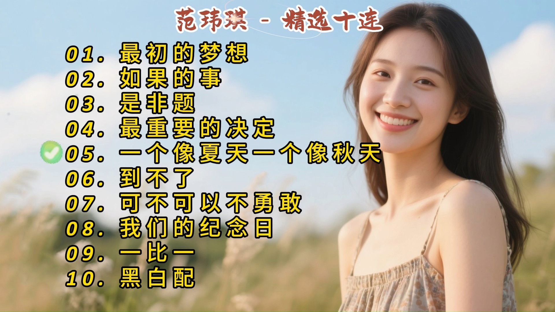 范玮琪成名曲《最初的梦想》《如果的事》《是非题》《最重要