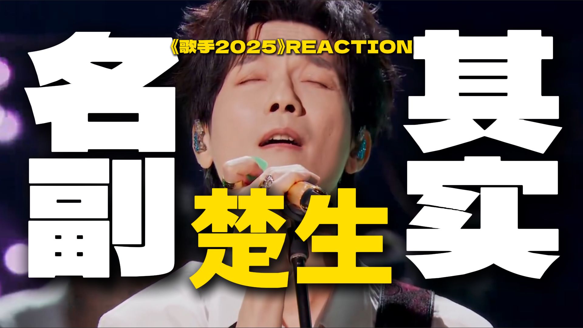 陈楚生就该拿歌王！盘点楚生封王的十大原因【歌手2025】