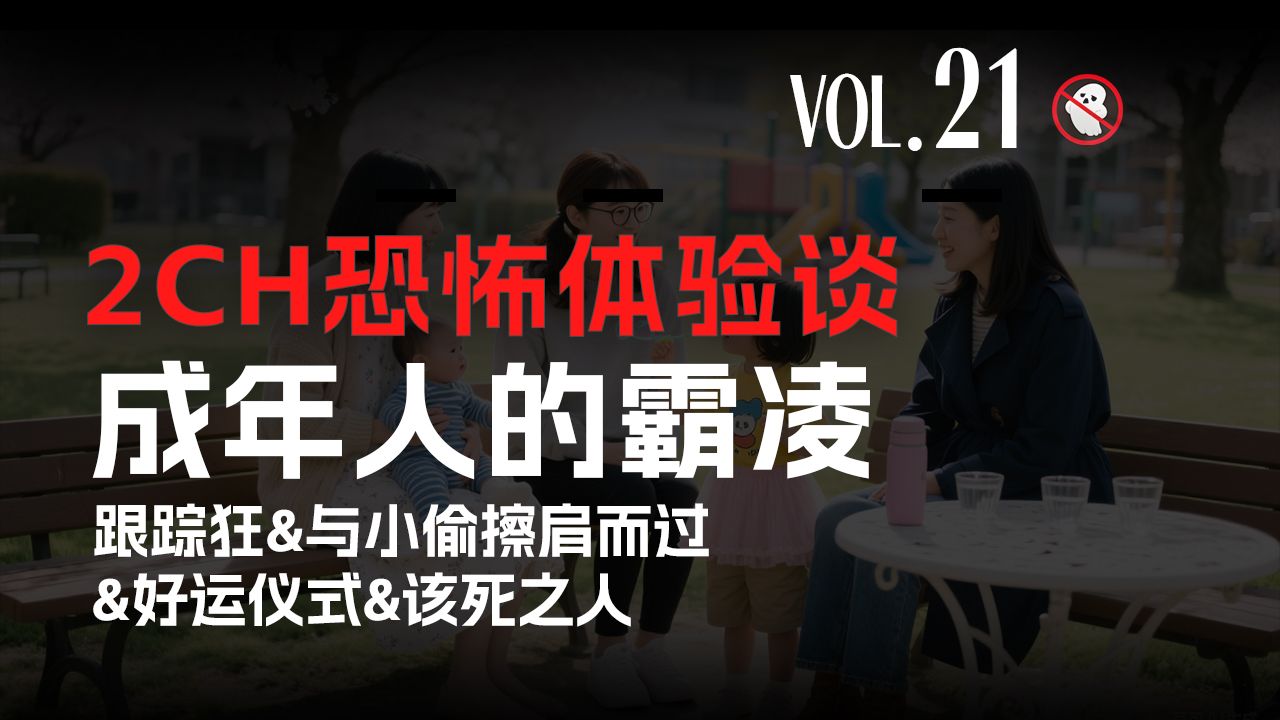 【请勿打扰21】2CH恐怖体验谈：成人之间也存在霸凌吗？错收邻居