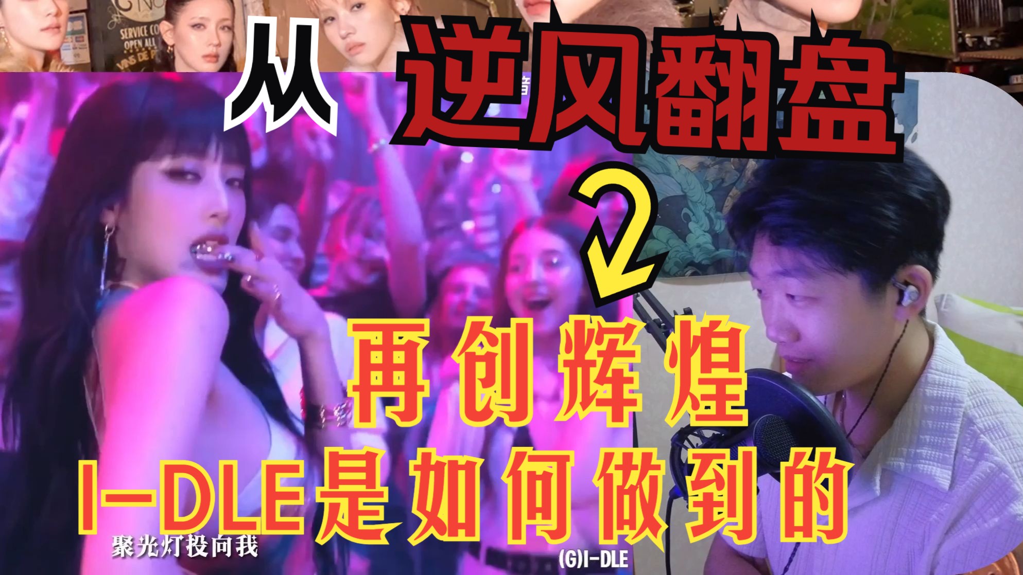 【Re】看I-DLE逆风翻盘史（下），七年时光成长，相信我们都有光明的