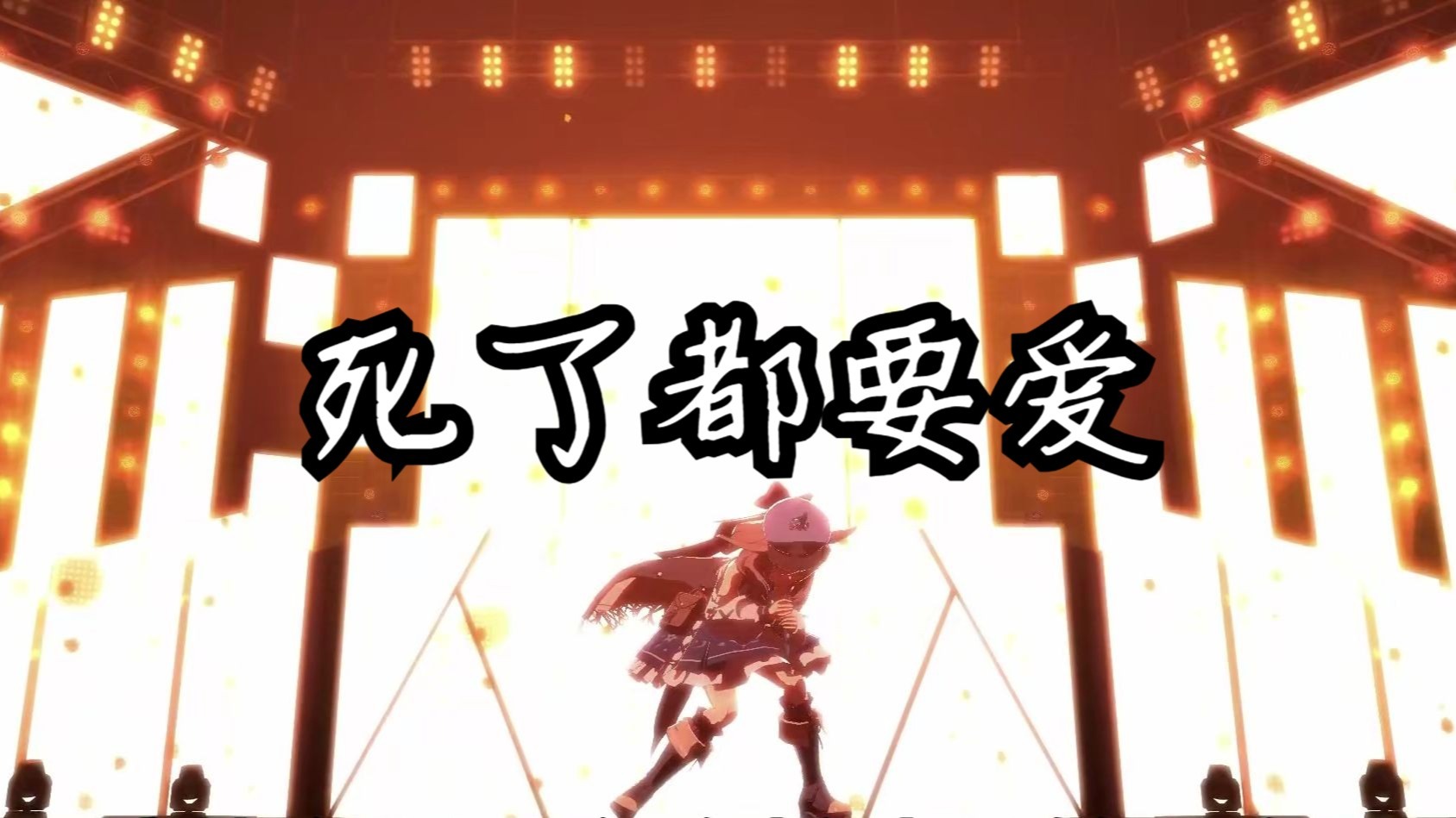 【小马の歌】死了都要爱 升6Key