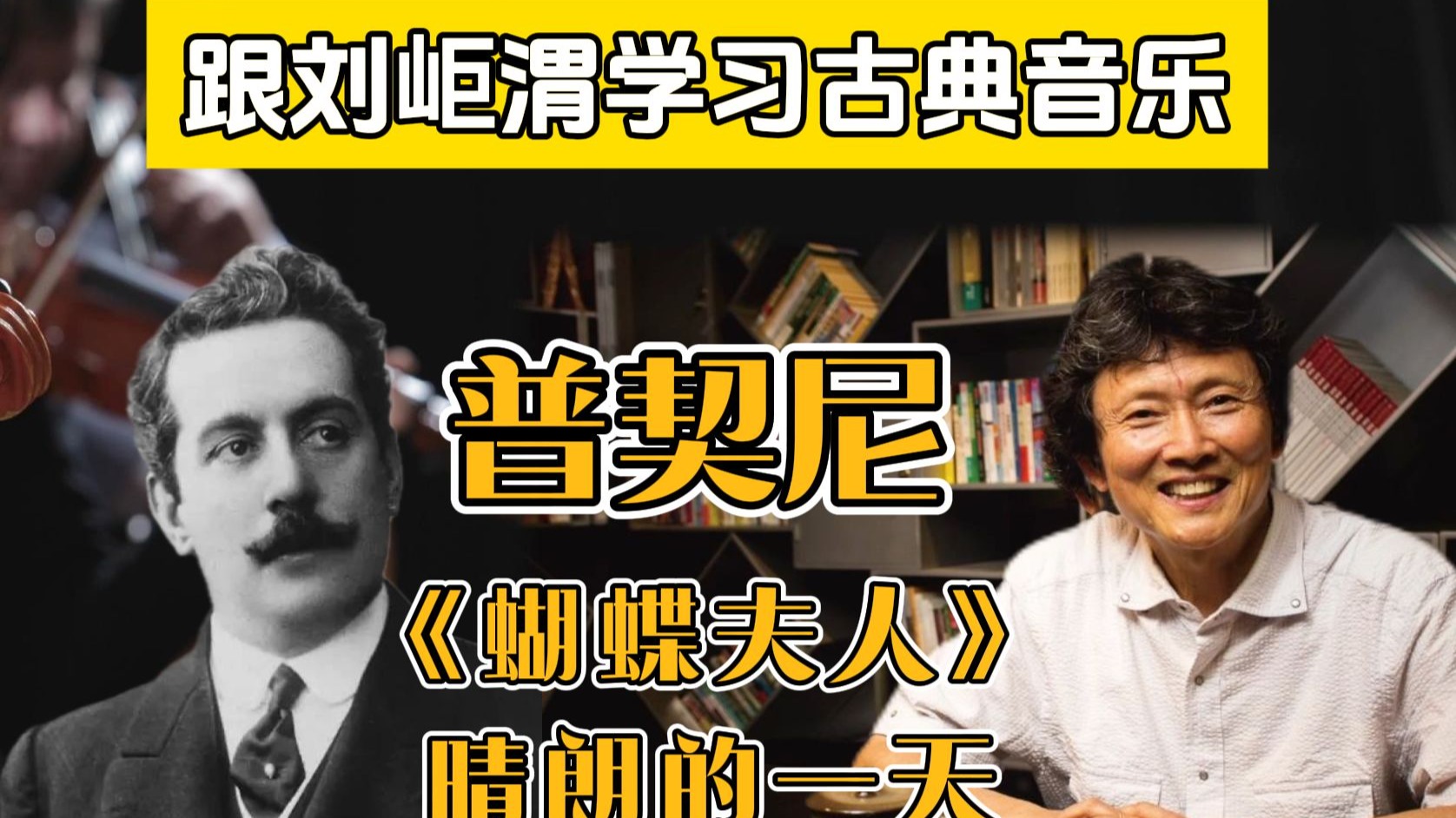 绝美咏叹背后的爱情悲歌：普契尼笔下蝴蝶夫人的爱与绝望