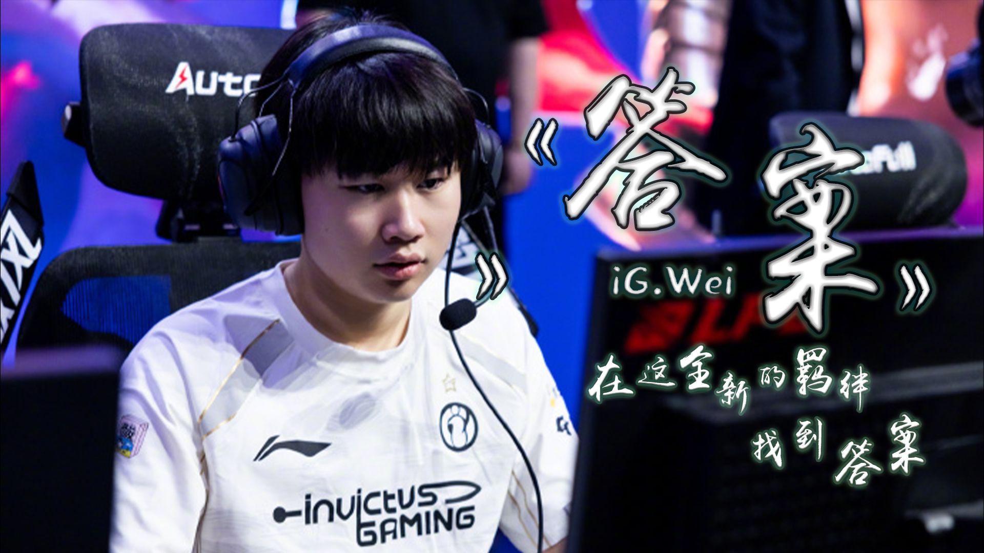 【25極】iG.Wei单曲《答案》