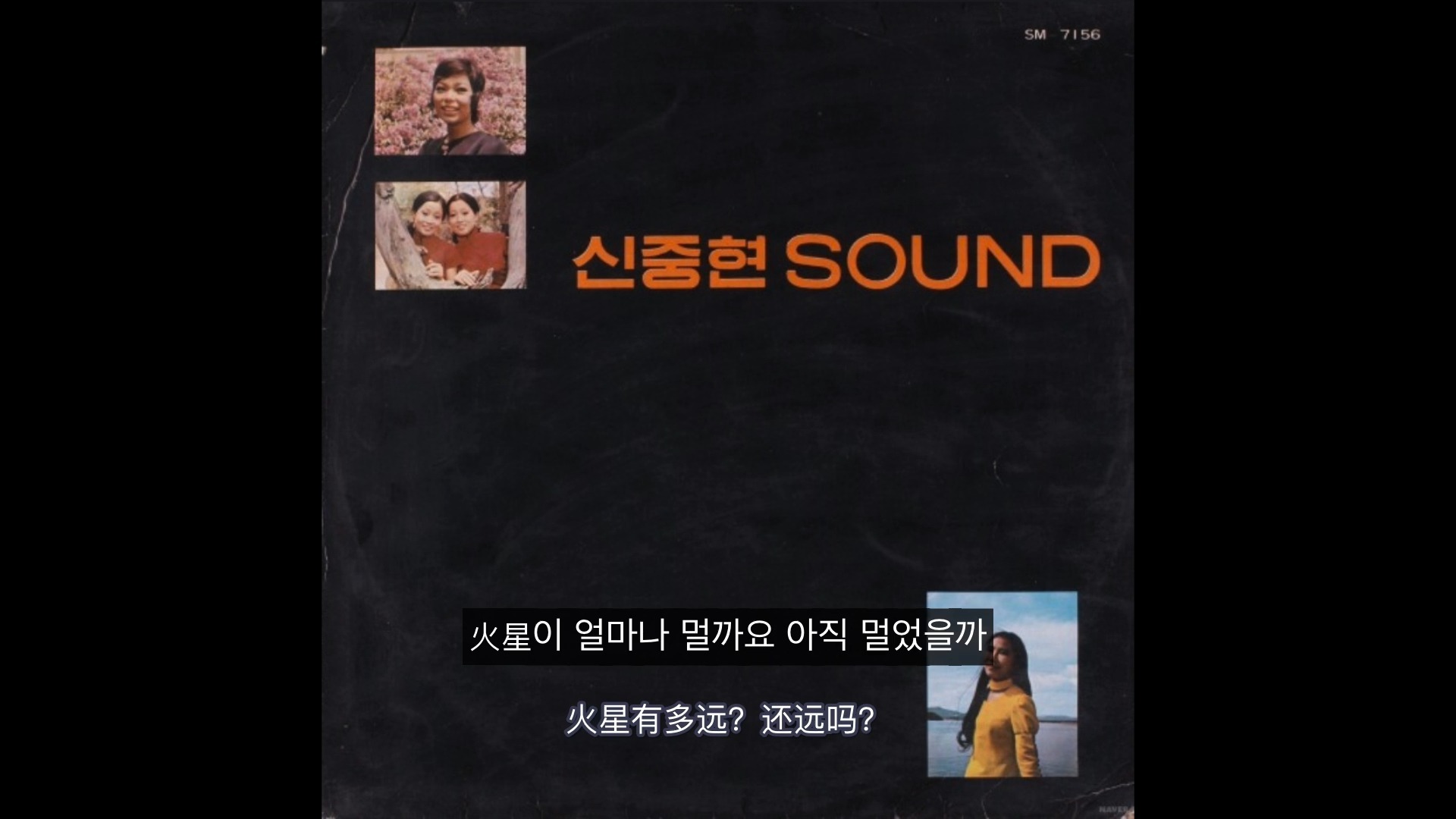 中字 申重铉实验性作品 宇宙旅行（1970）