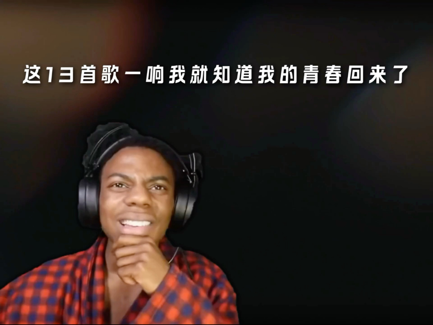 有些歌一响 我就知道我的青春回来了