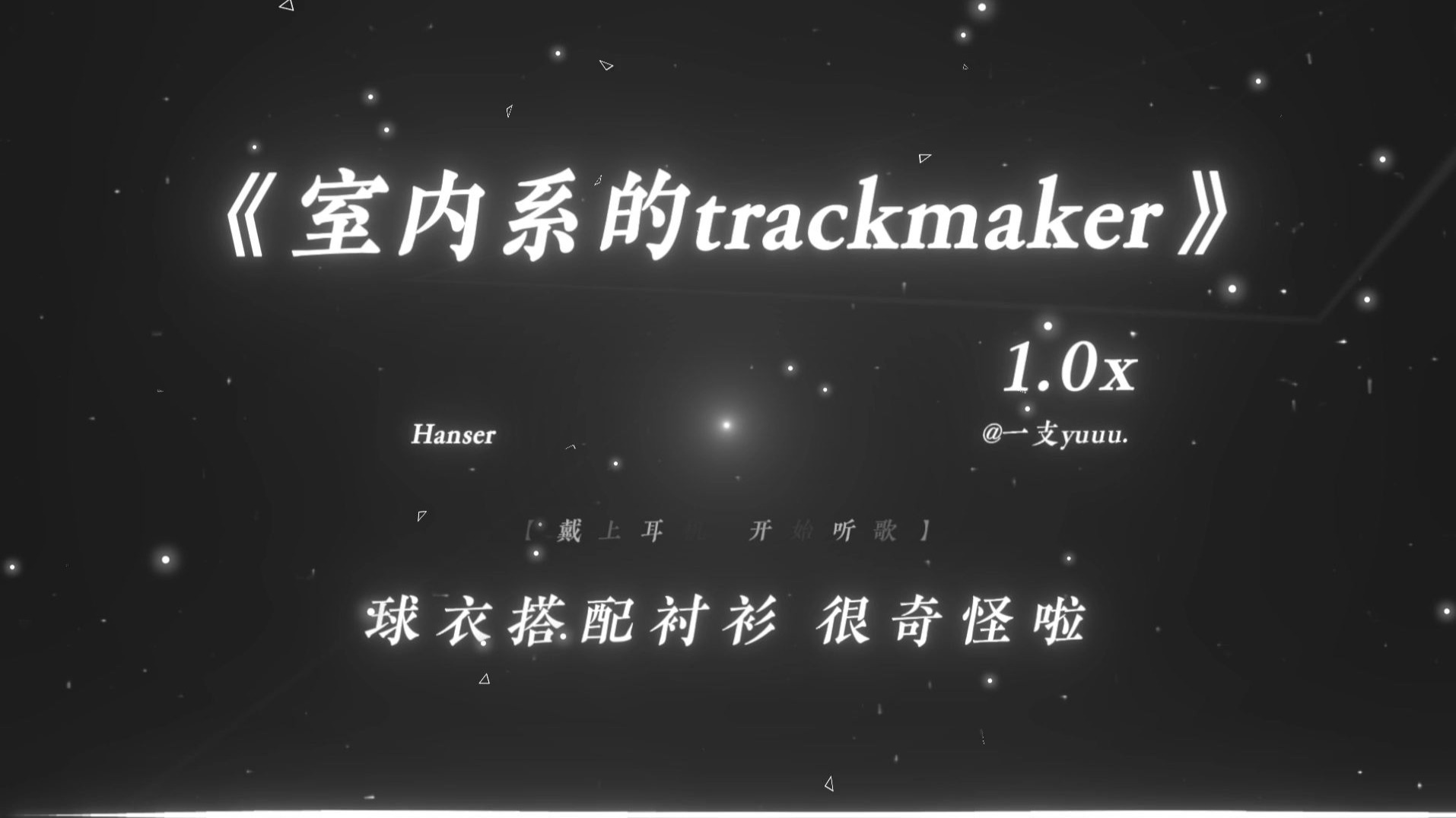 “法修散打 但是氛围版.”|《室内系的trackmaker》