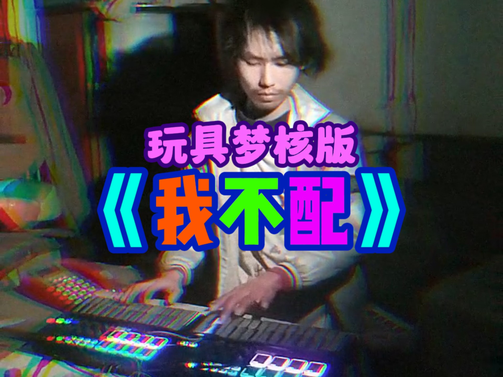 玩具梦核版《我不配》