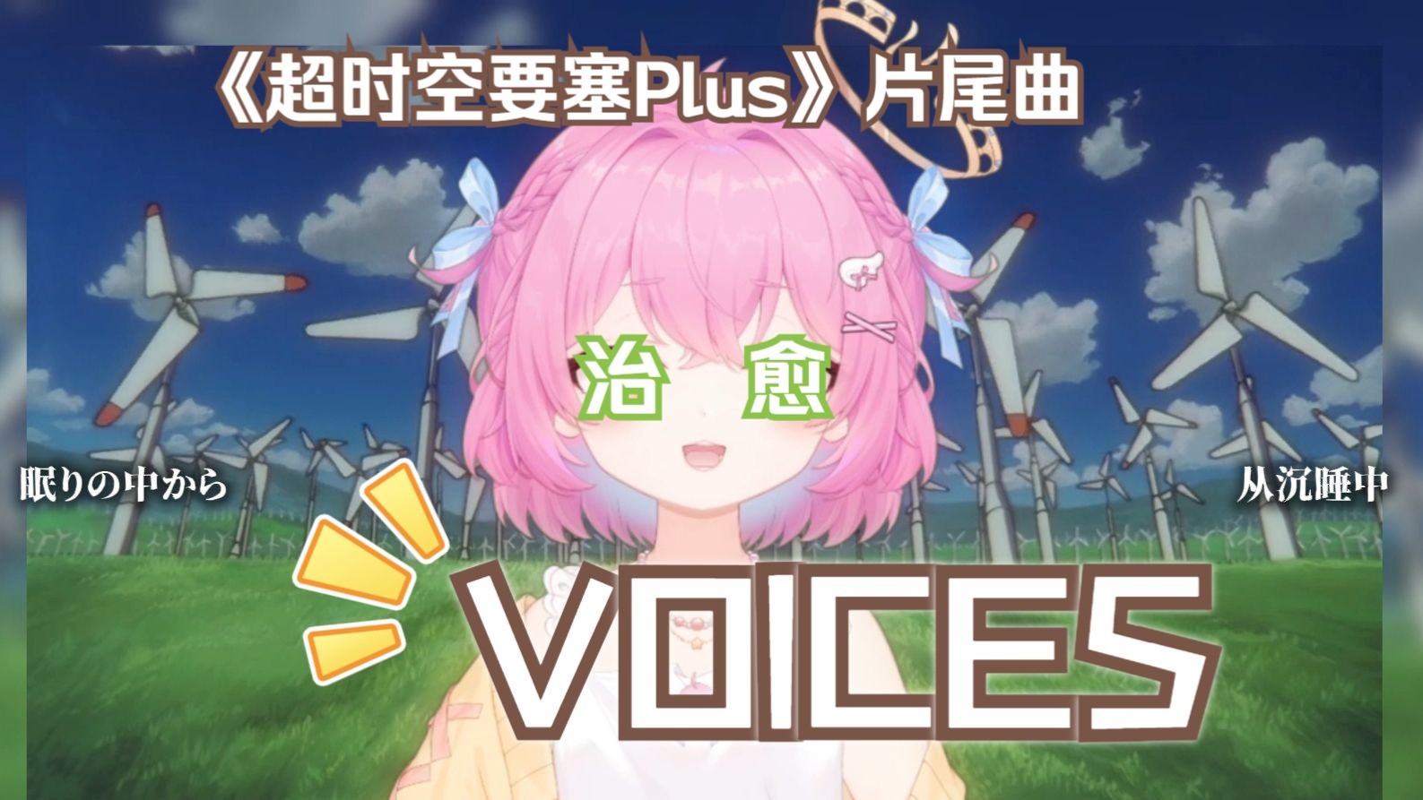 VOICES-第一个词是梦想