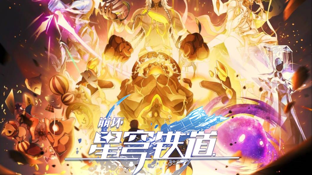 【星穹铁道】⚡请选择你的命途！⚡