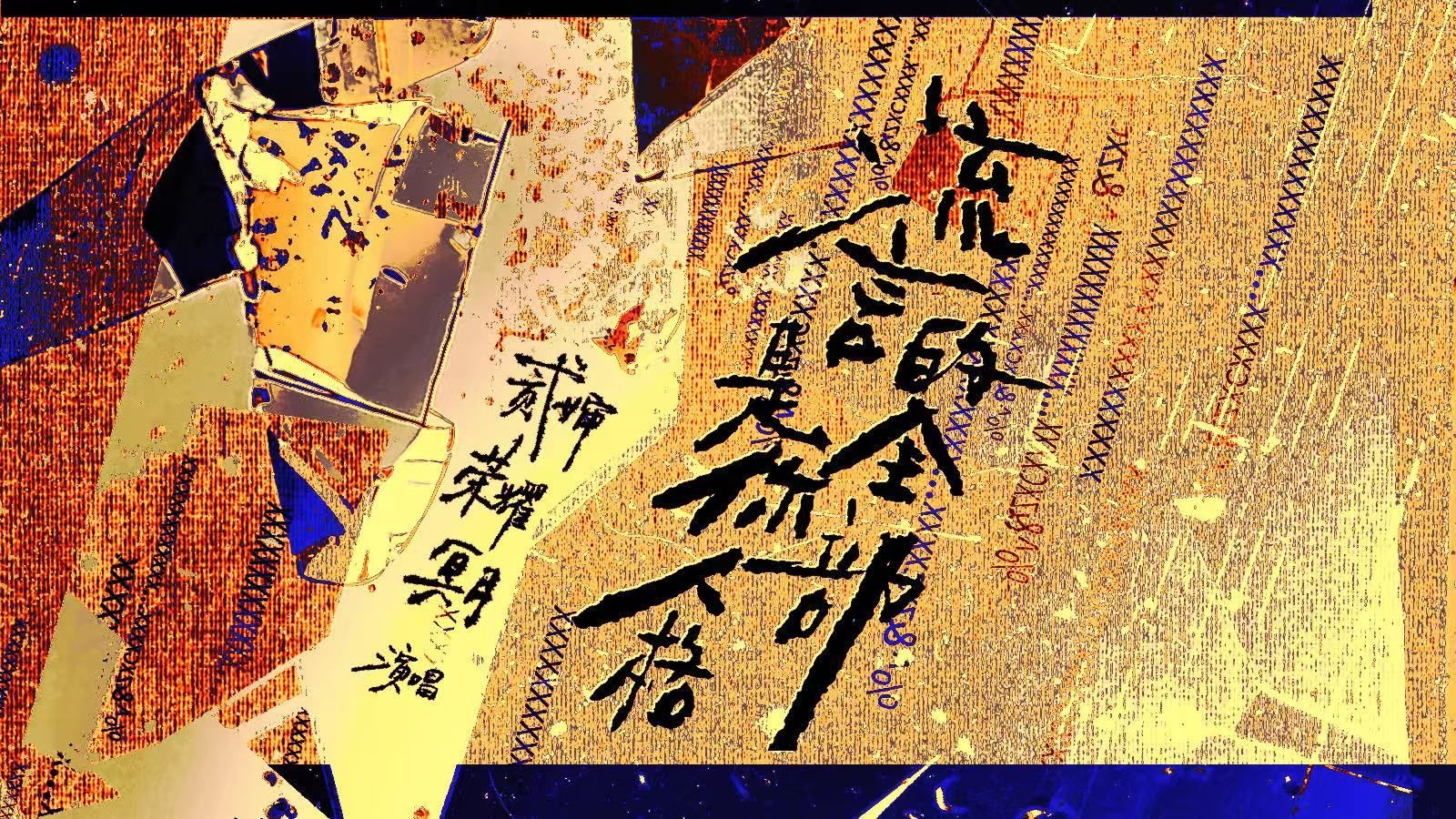 【贰婶（蔡翊昇）&荣耀&冥月】反网暴原创Rap歌曲《流言是你人格