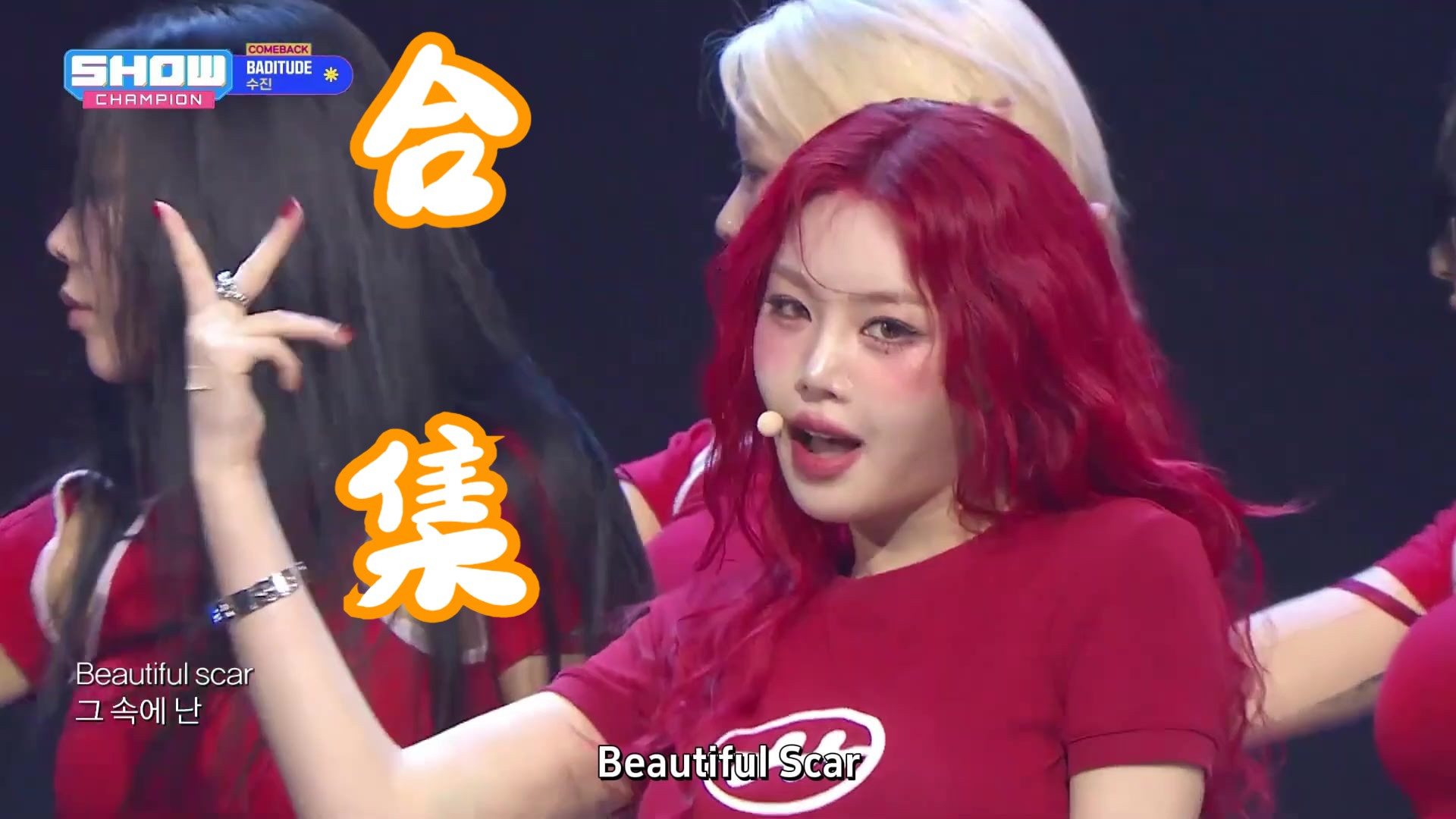 【徐穗珍】BADITUDE 舞台&直拍&cha合集