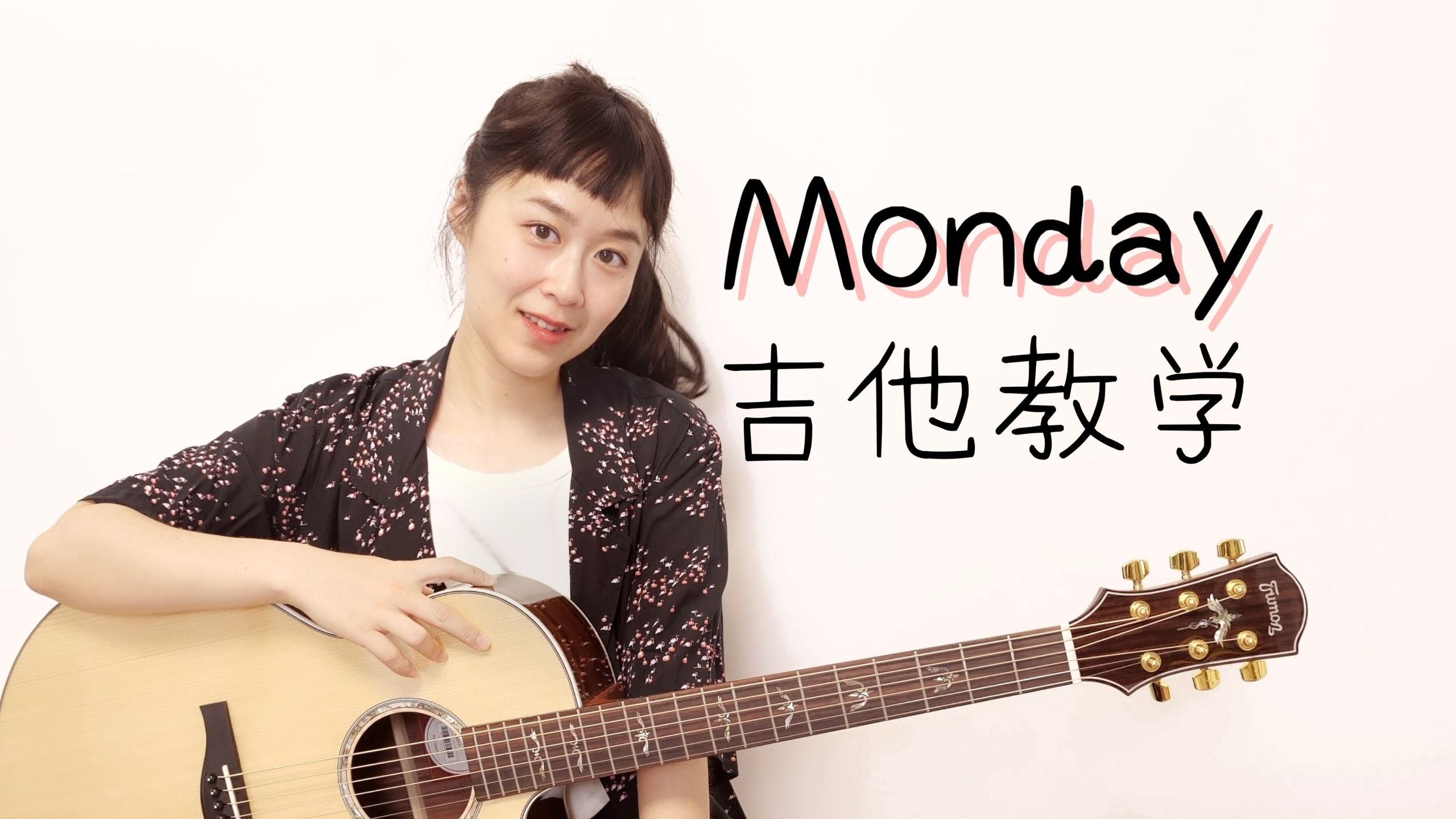 【Nancy教学】窦靖童《Monday》吉他弹唱教程 南音吉他小屋