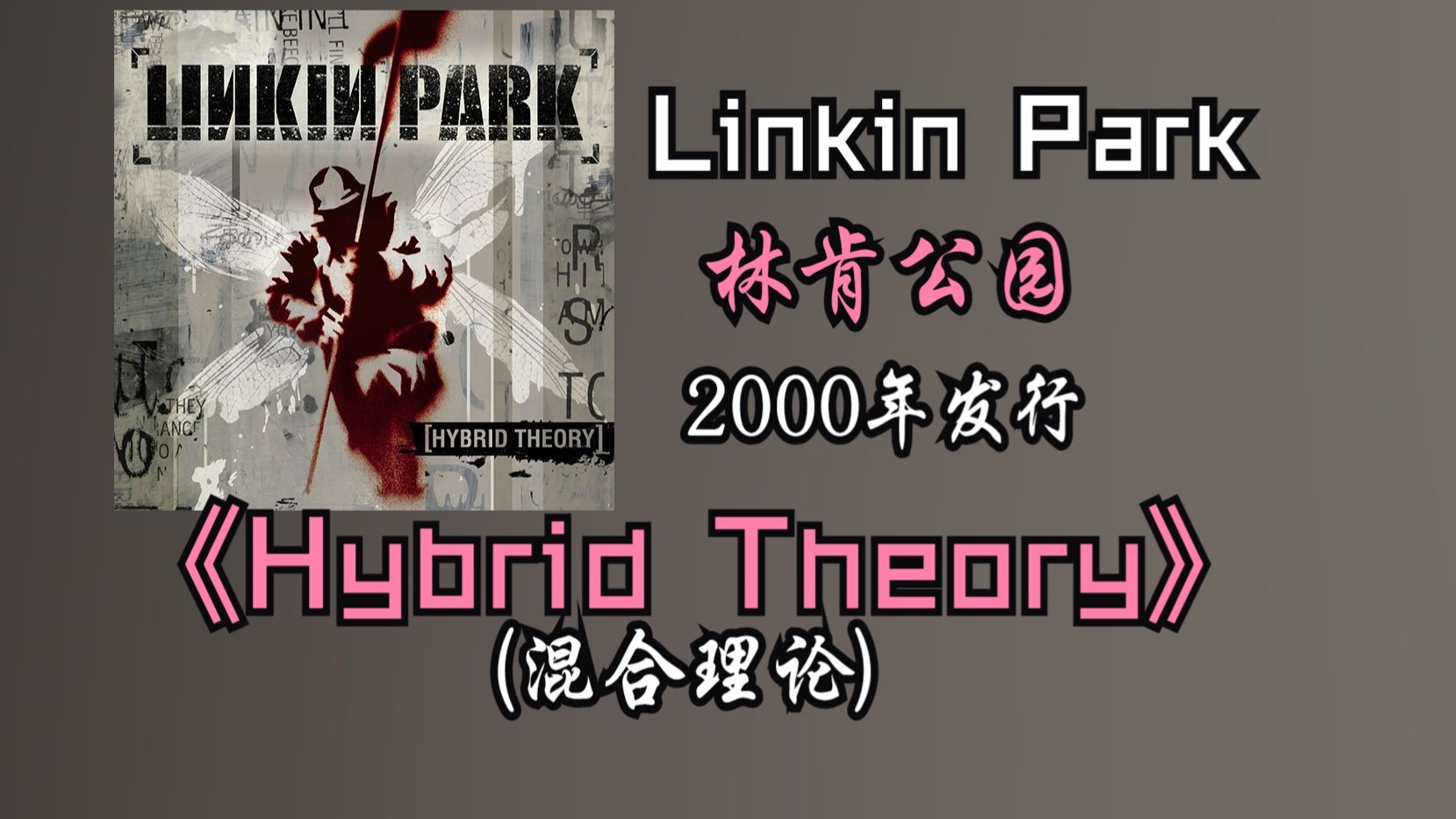 Linkin Park/林肯公园《Hybrid Theory (混合理论)》专辑2000