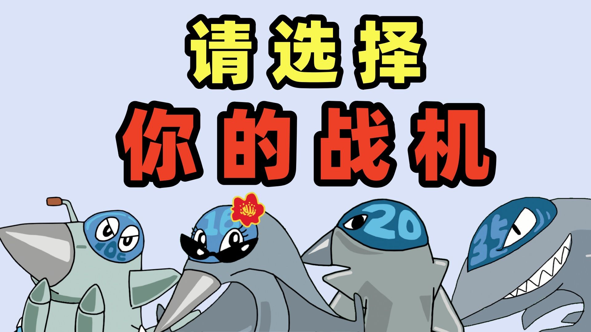 【9.3阅兵】歼 系 列 战 斗 机 选 购 指 南