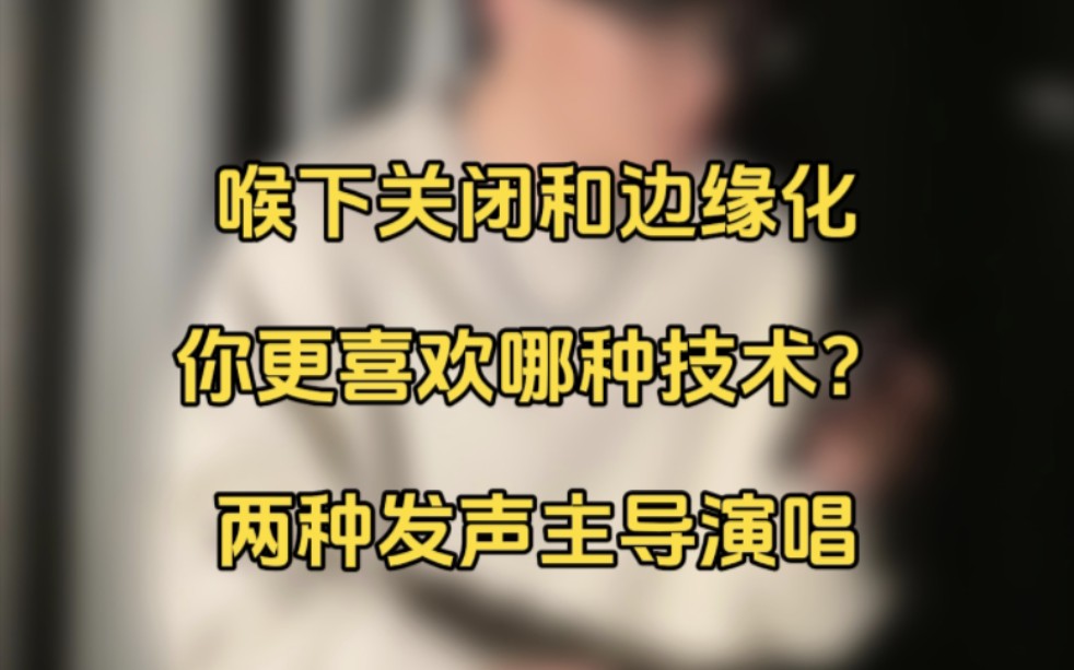 目前比较常见的两种唱法，运用的都是什么样的技术？需要怎么练呢