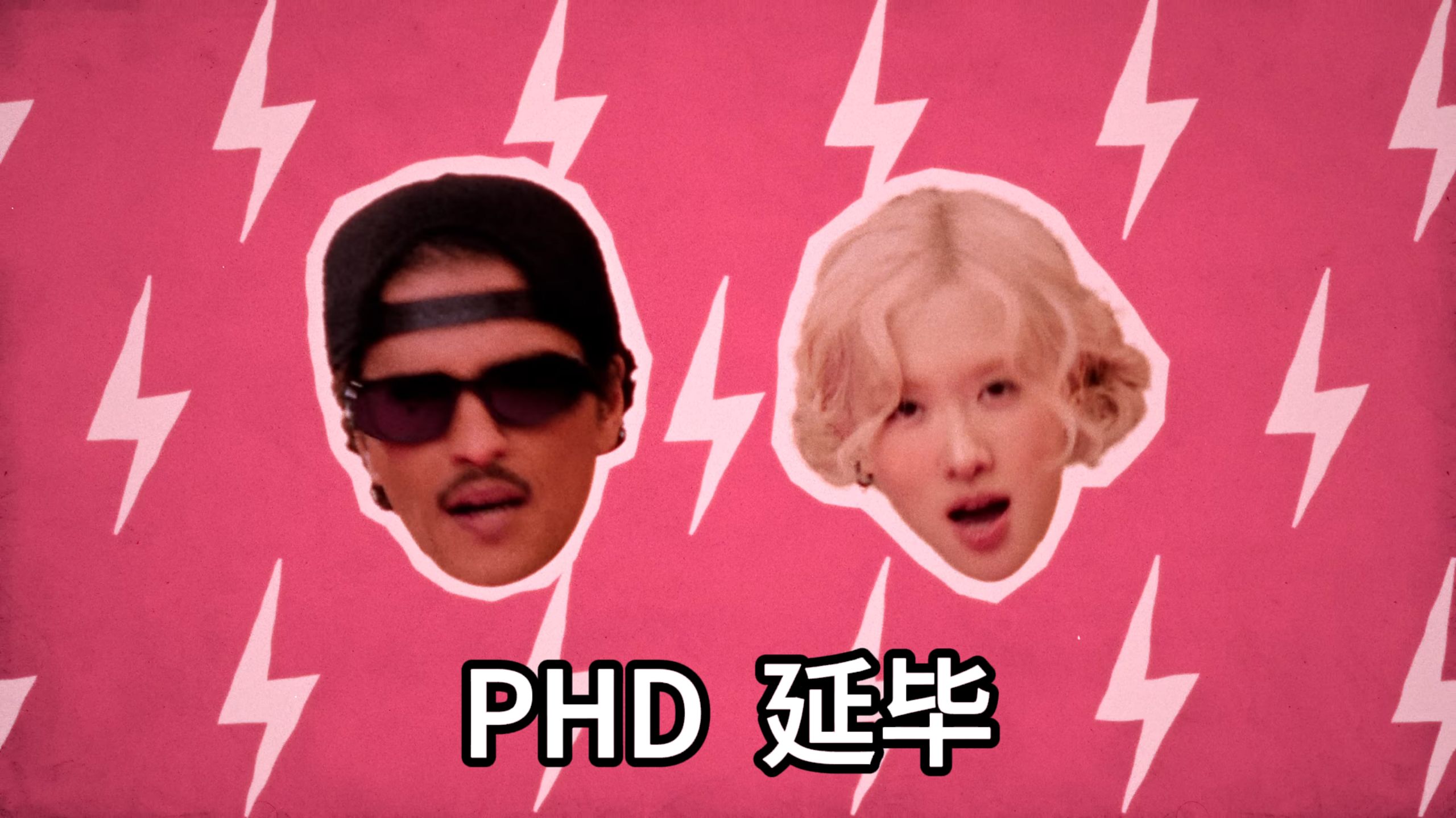 《APT》劝你别读博