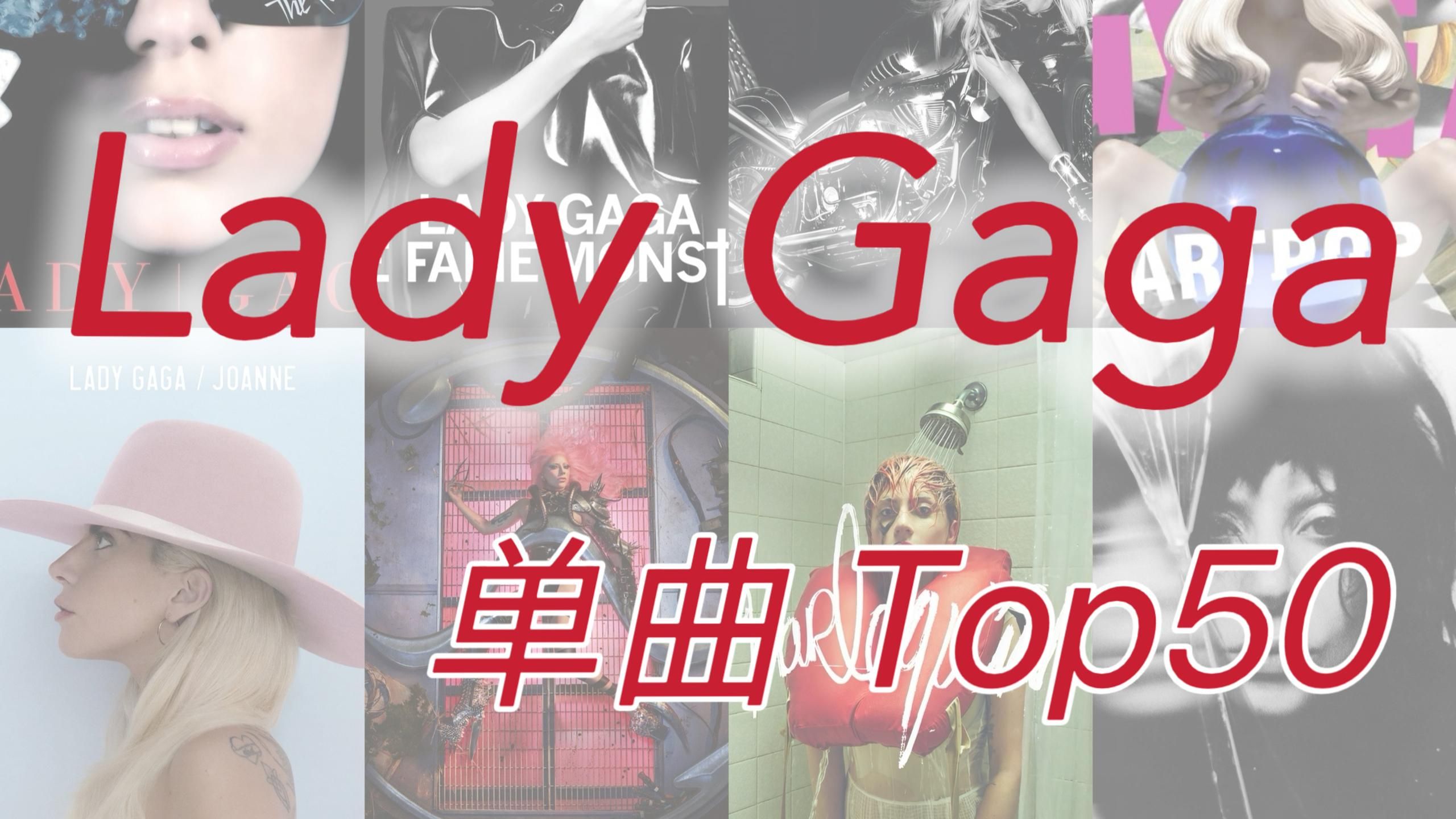 Lady Gaga生涯最佳单曲Top50