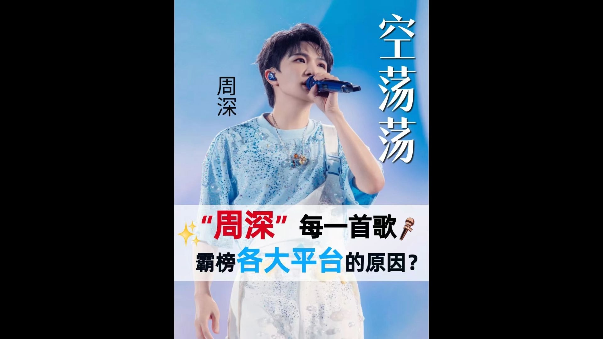 空灵又深情”的演唱魅力！周深《空荡荡》