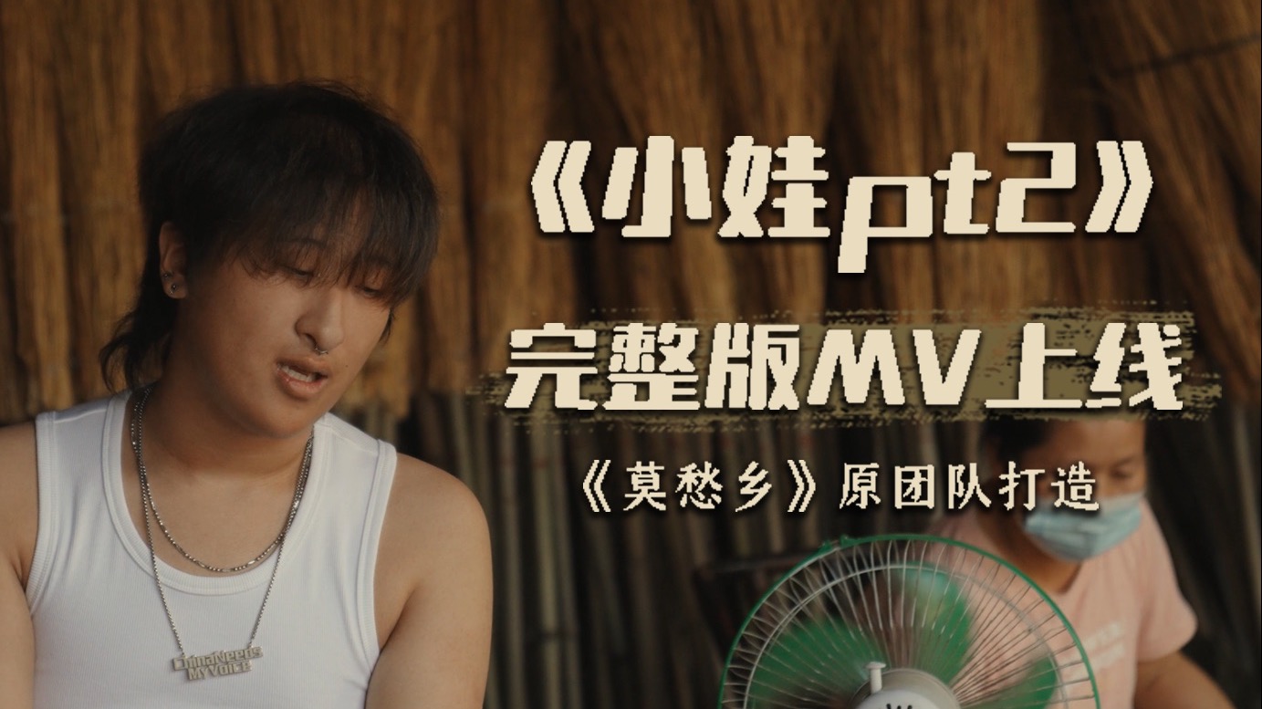 小娃pt.2--（OfficialMusicVideo）亚细亚旷世奇才