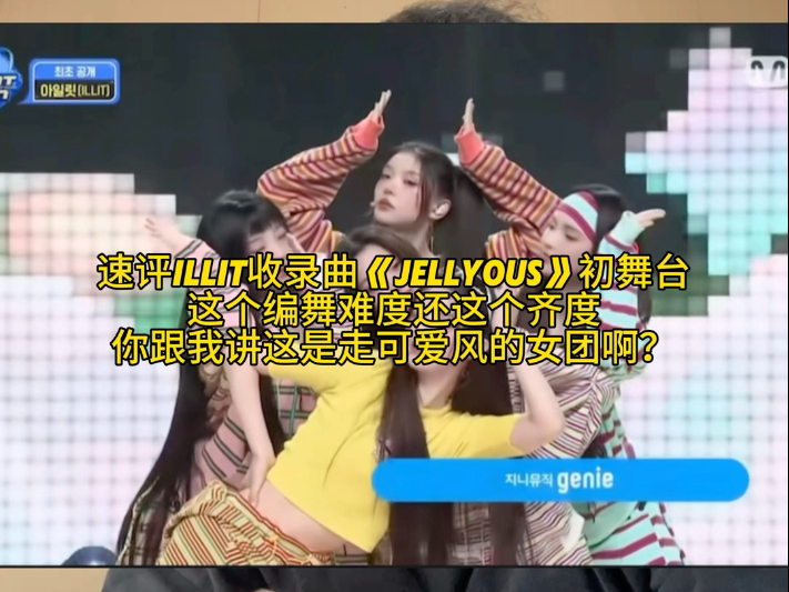 速评Illit《jellyous》初舞台，这个编舞难度这个齐度，你跟我讲
