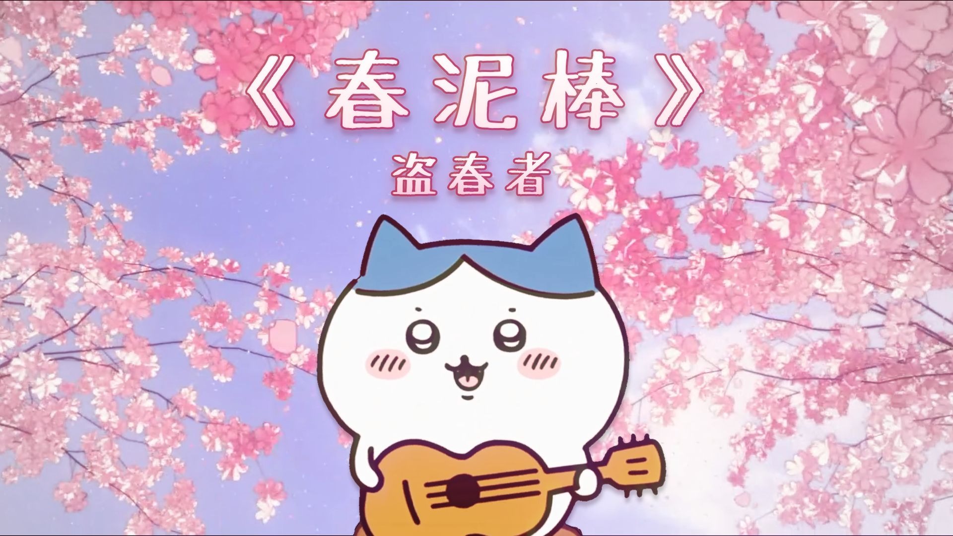 AI小八「春泥棒 (盗春者)」