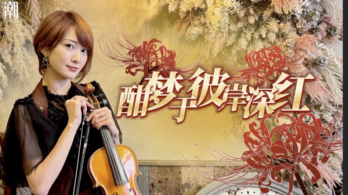 【Ayasa】鸣潮弗洛洛│失亡彼岸小提琴版「酣梦于彼岸深红」