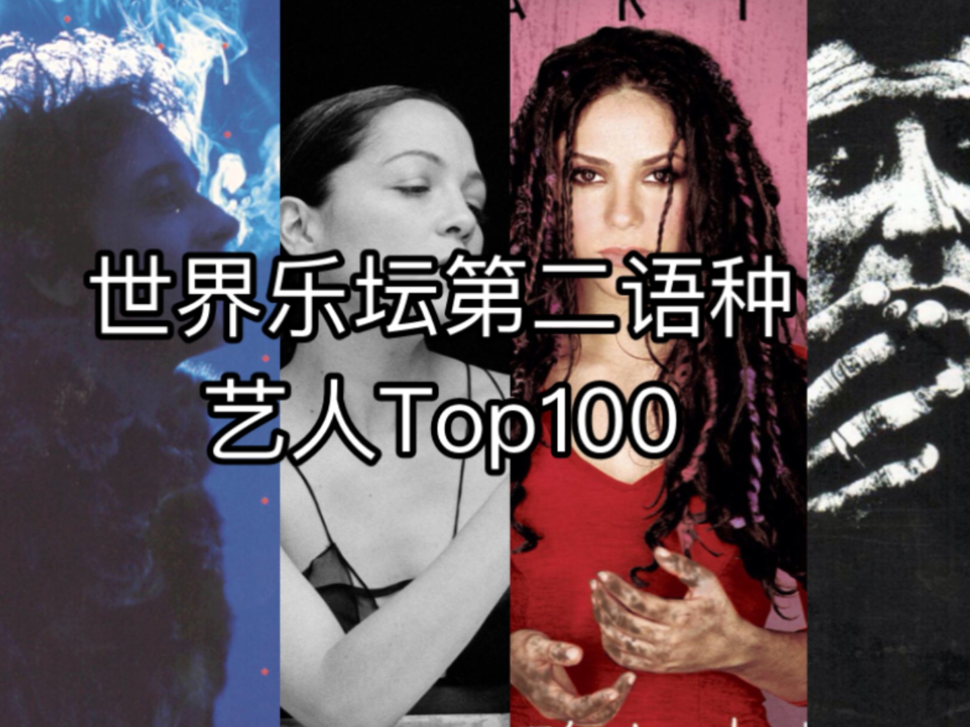【乐评统计】史上最佳西班牙语音乐人Top100