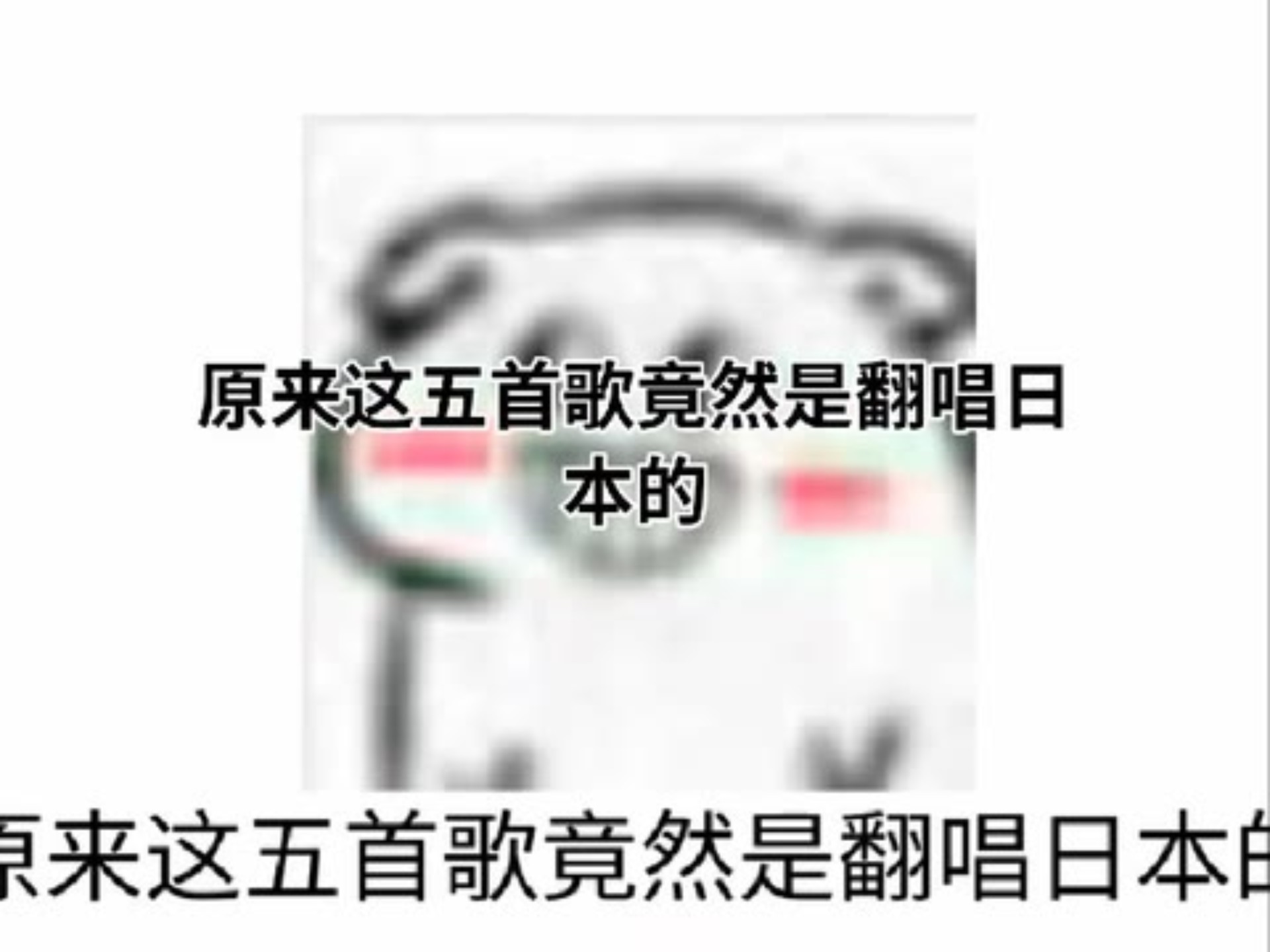 “原来这五首歌竟然是翻唱日本的”