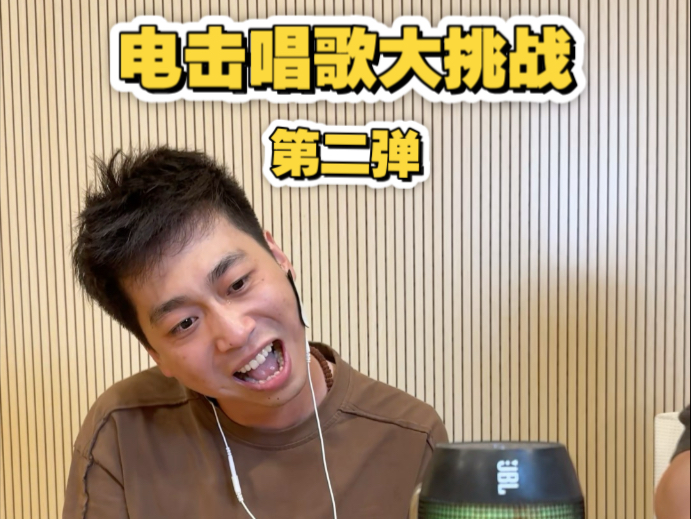 于巨帅的电击唱歌挑战！