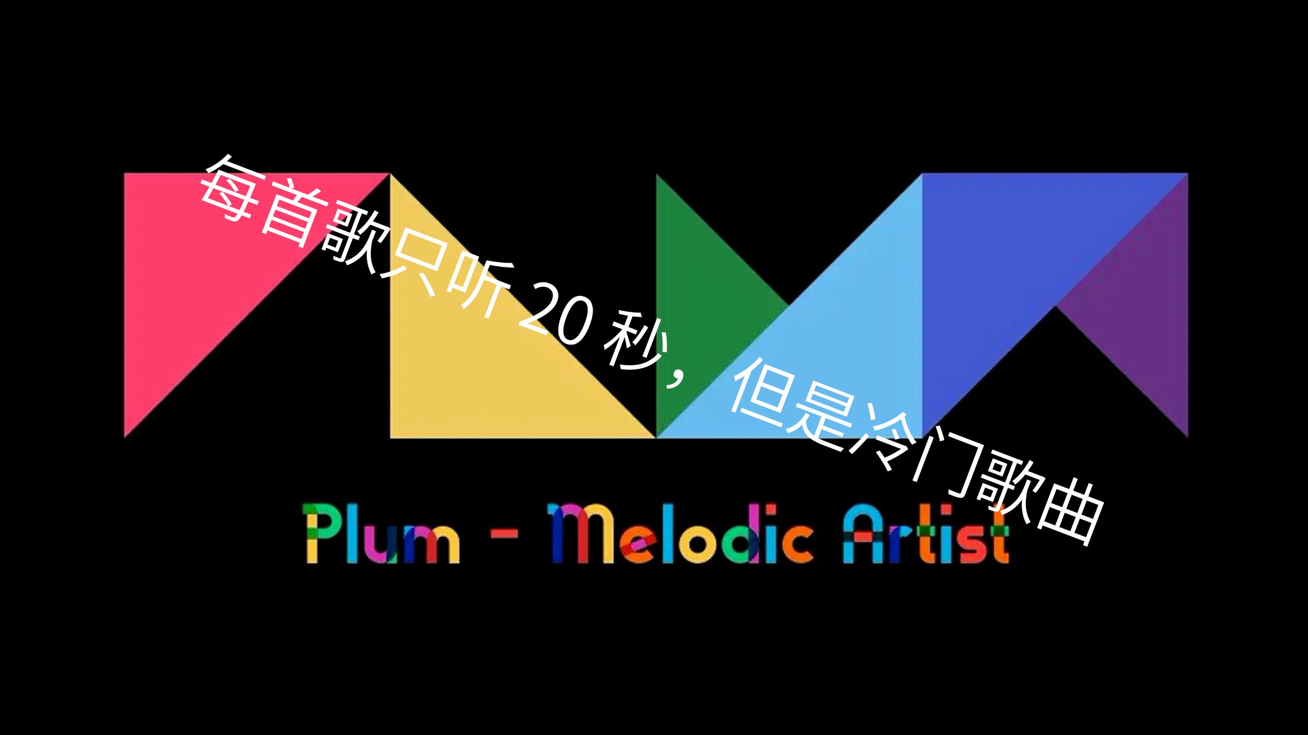 【4K/Hi-Res】每首冷门歌曲只听20秒，让你知道Plum的音乐为什
