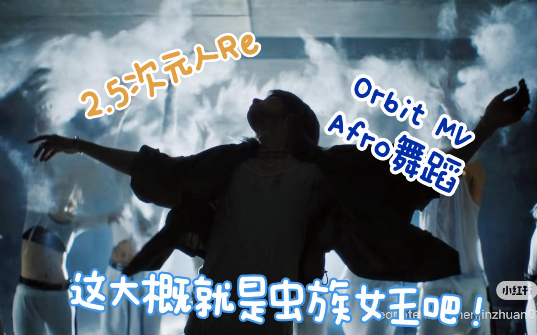 【徐明浩Re】二点五次元路人看orbit MV+舞蹈｜确实是艺术品