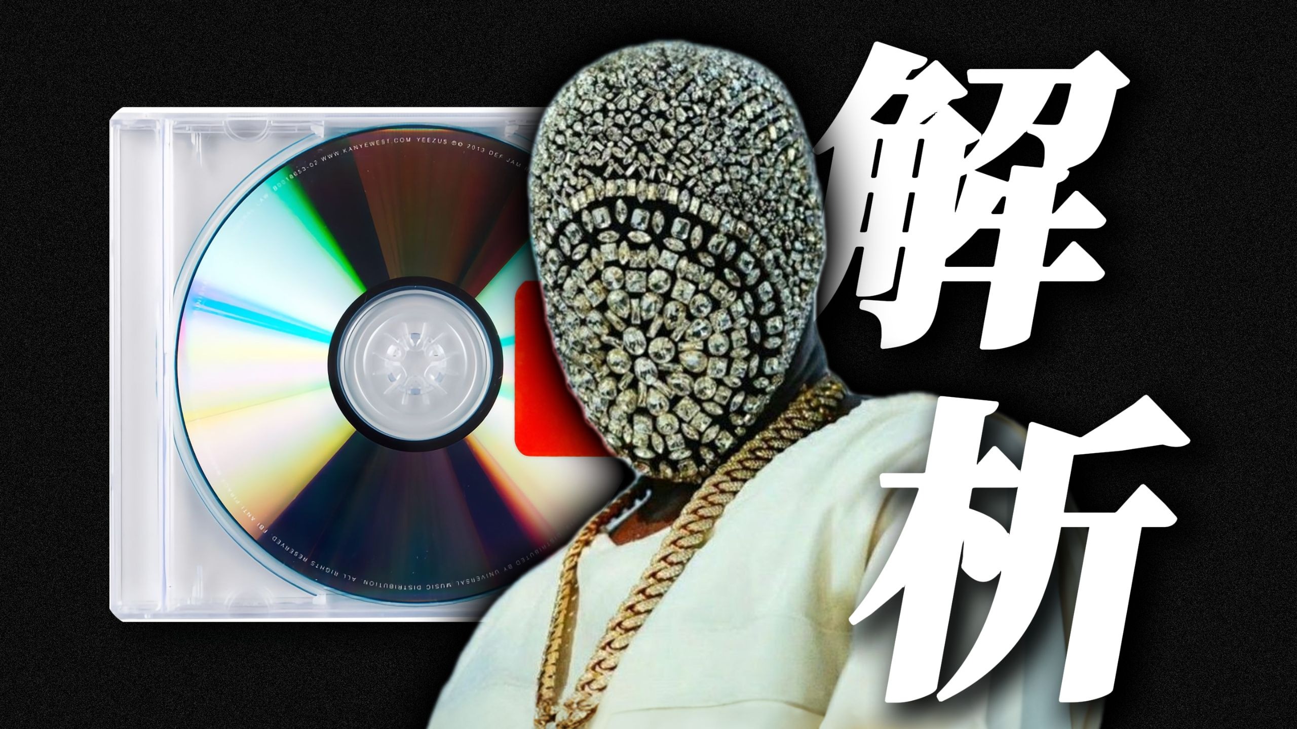 【全专解析】我就是神 Yeezus - Kanye West