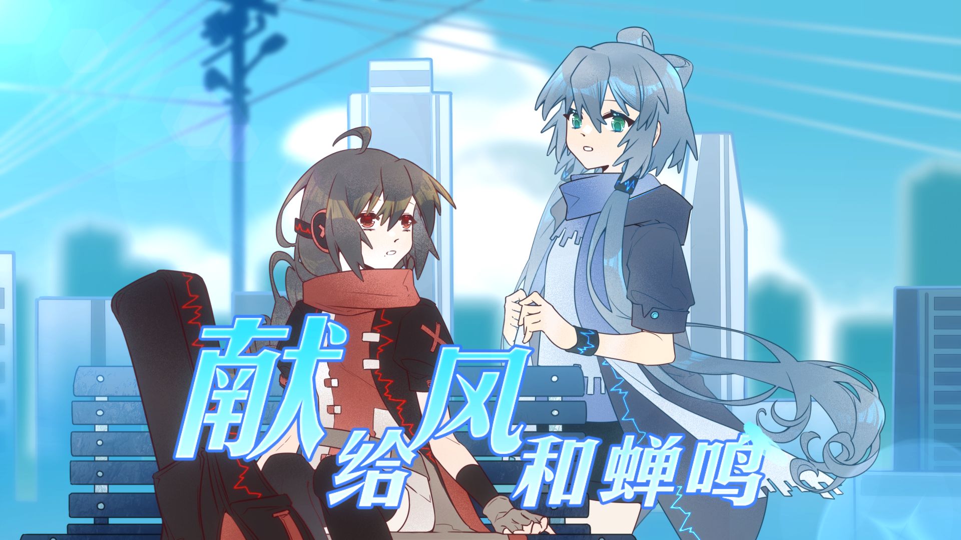 【洛天依乐正绫原创】献给风和蝉鸣“谨以此曲献给长大后的我