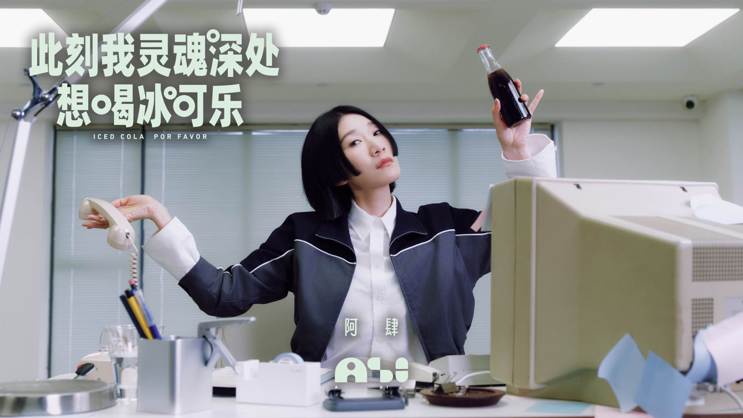 阿肆《此刻我灵魂深处想喝冰可乐》MV