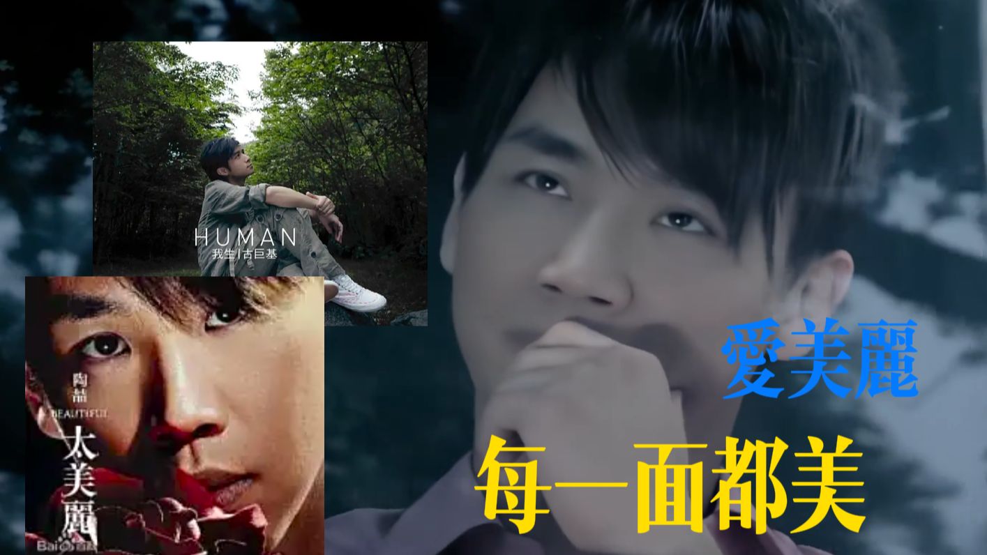 【陶喆X古巨基】“每一面都很美”（粤语国语都很爱）