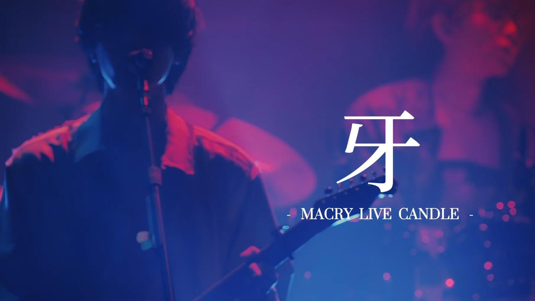 【中字LIVE】牙（獠牙）-マルシィ - LIVE Candle @Tokyo Interna