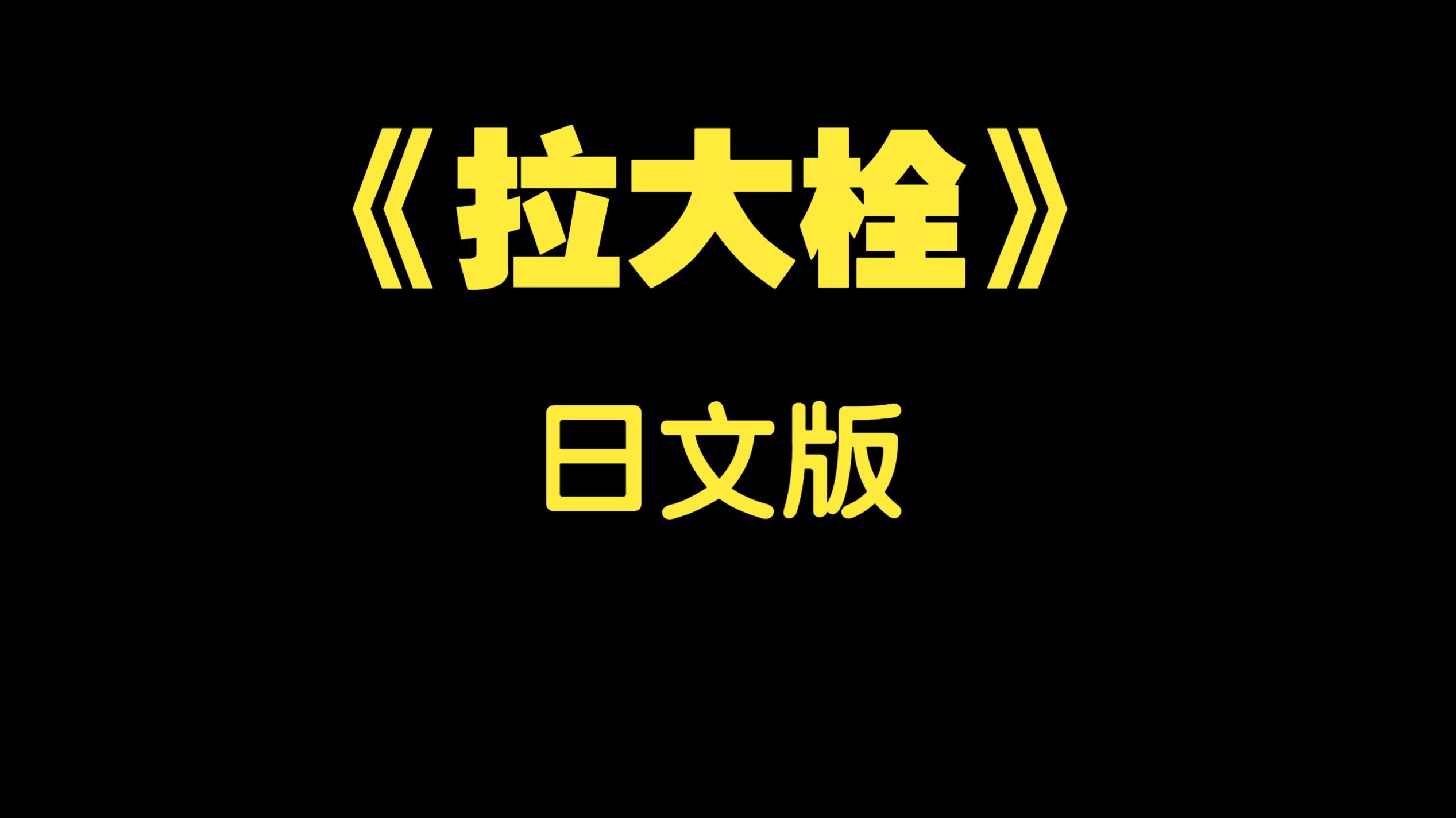 《八路军拉大栓》日文版