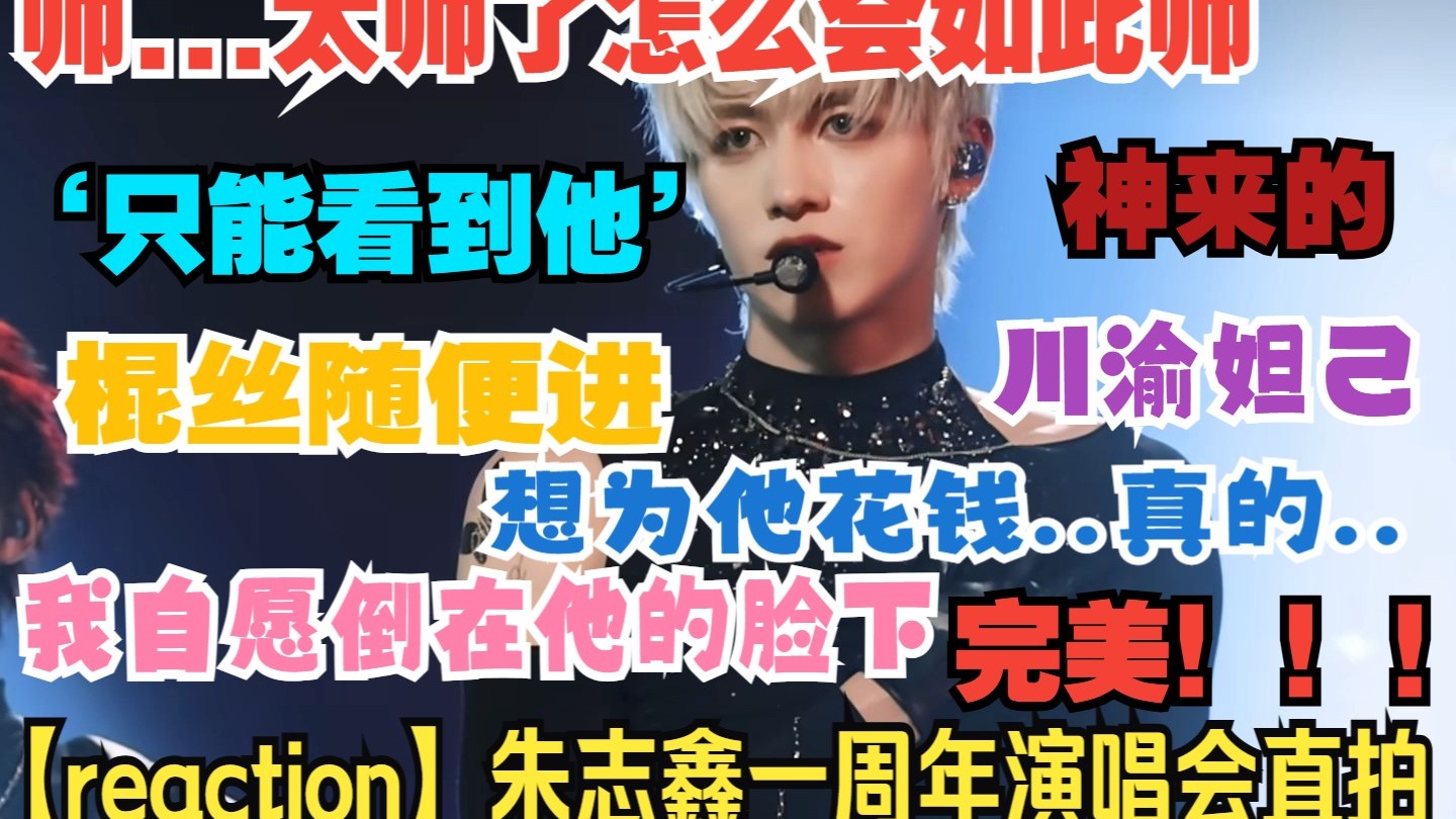【reaction】朱志鑫一周年演唱会直拍，看的人心热热心暖暖，这张