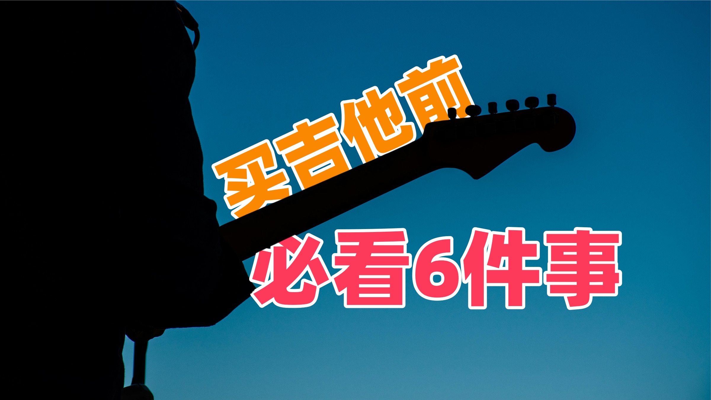 买电吉他之前一定要注意的6件事，新手入门初学如何购买选择电