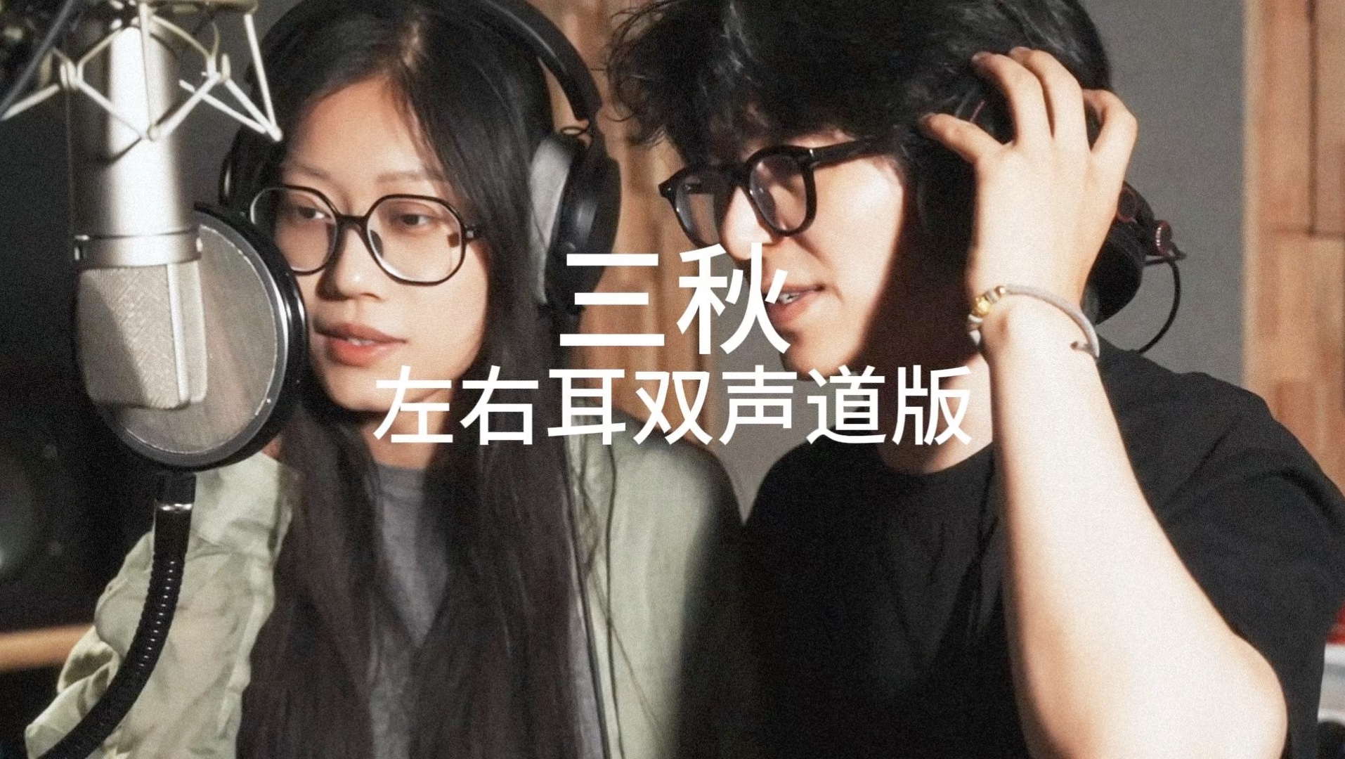 《三秋》带耳机听有惊喜