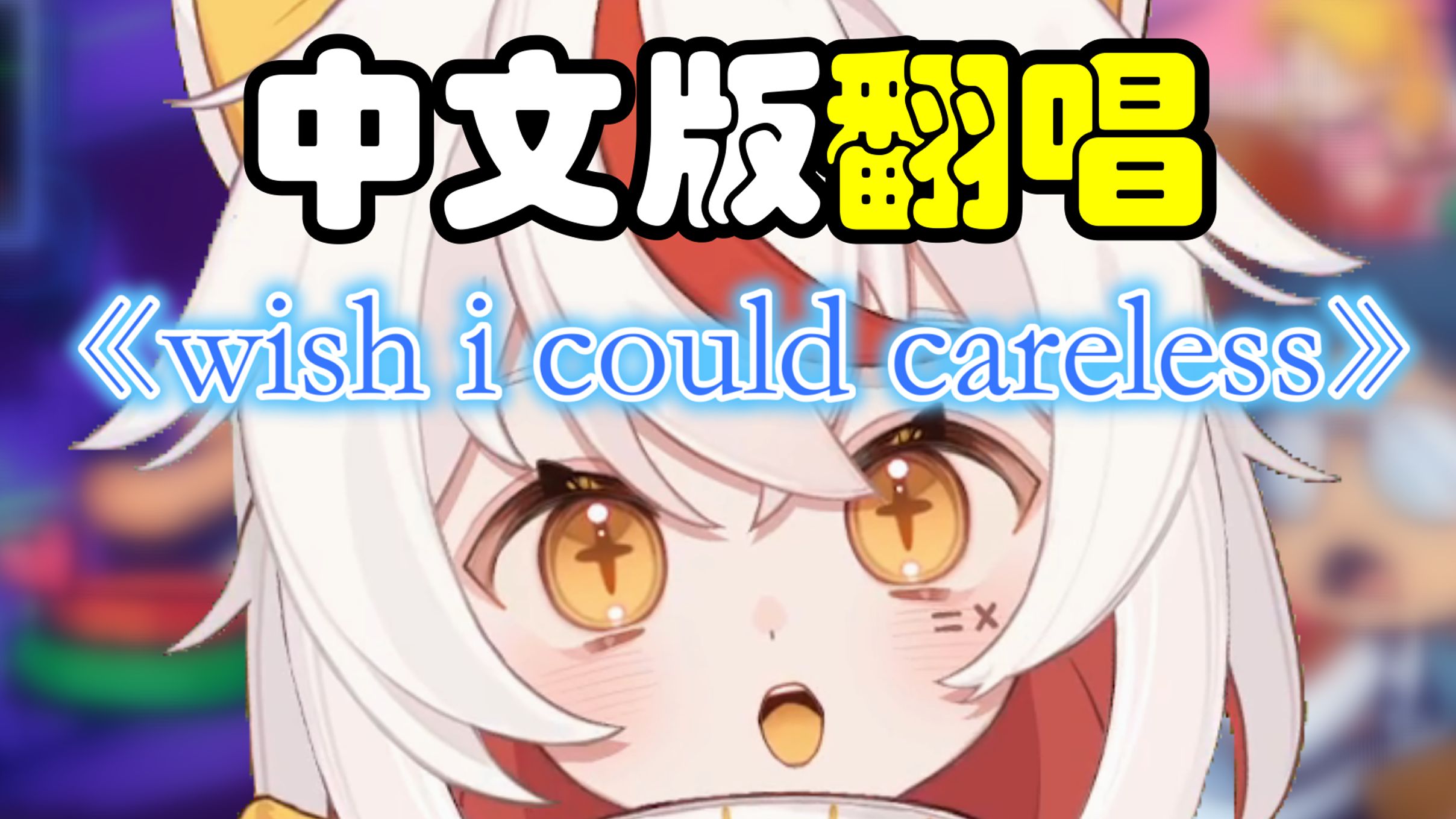 【节奏医生/中文翻唱】Wish I Could Careless