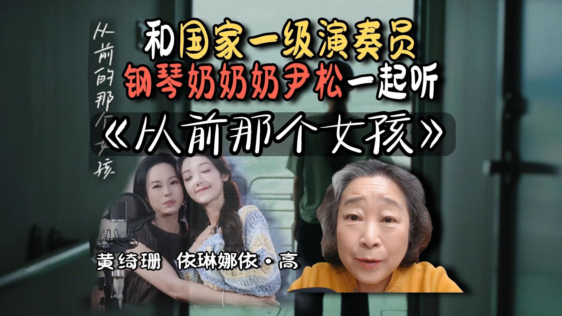 感人肺腑！国家一级演奏员钢琴奶奶尹松赏析黄绮珊希林娜依·高