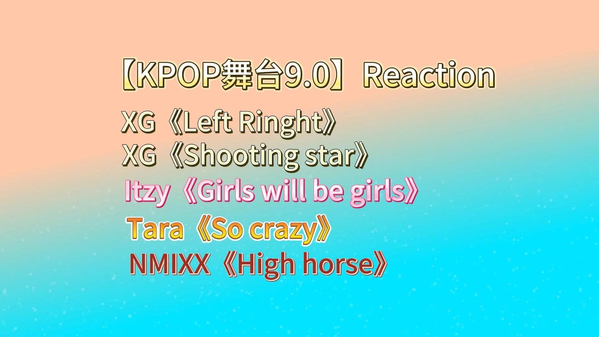 【kpop舞台9.0】练习室也太牛了｜水手服封神！！｜XG之猜猜我是谁｜